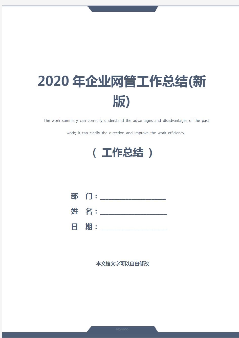 2020年企业网管工作总结(新版)