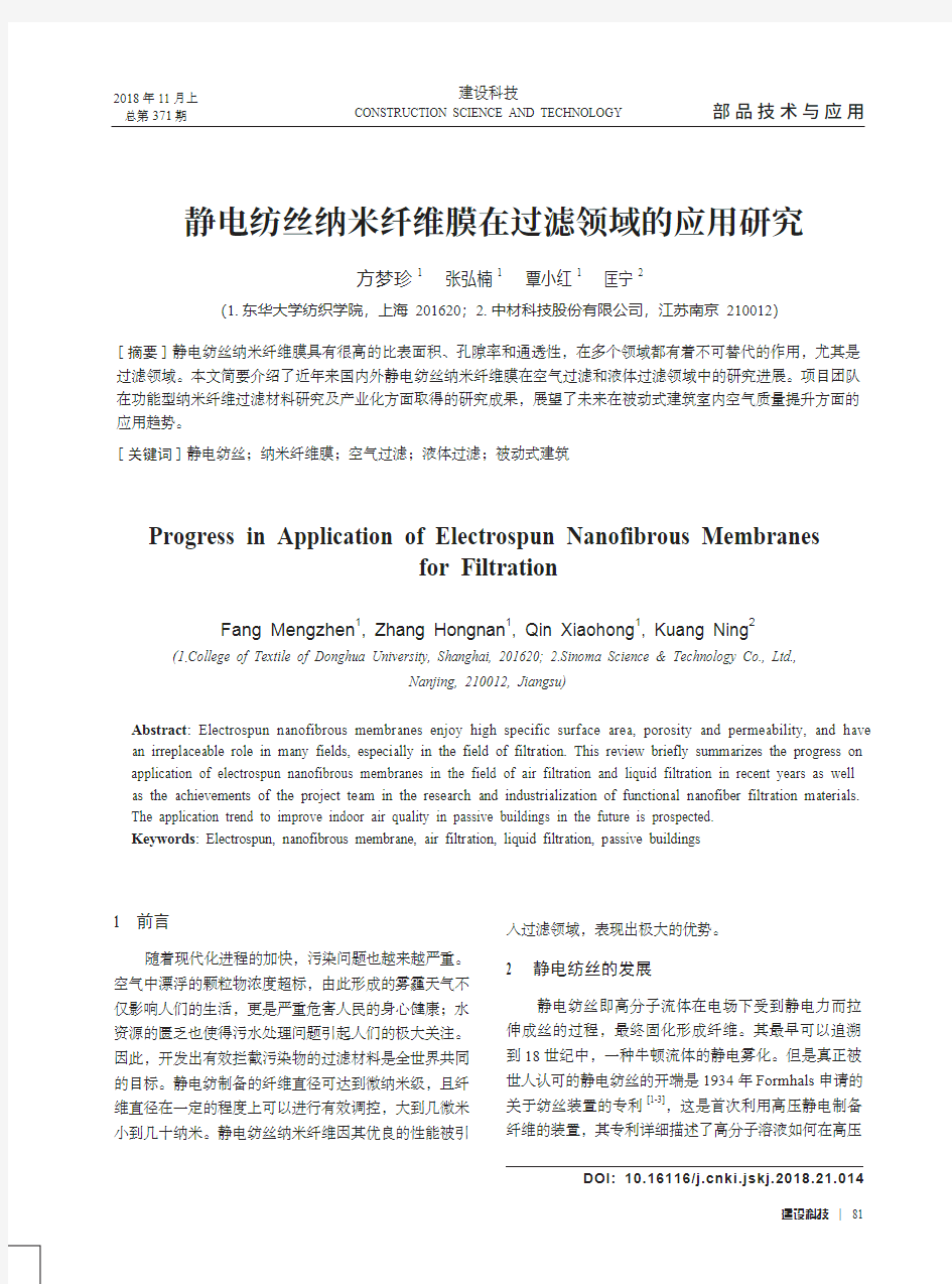 静电纺丝纳米纤维膜在过滤领域的应用研究