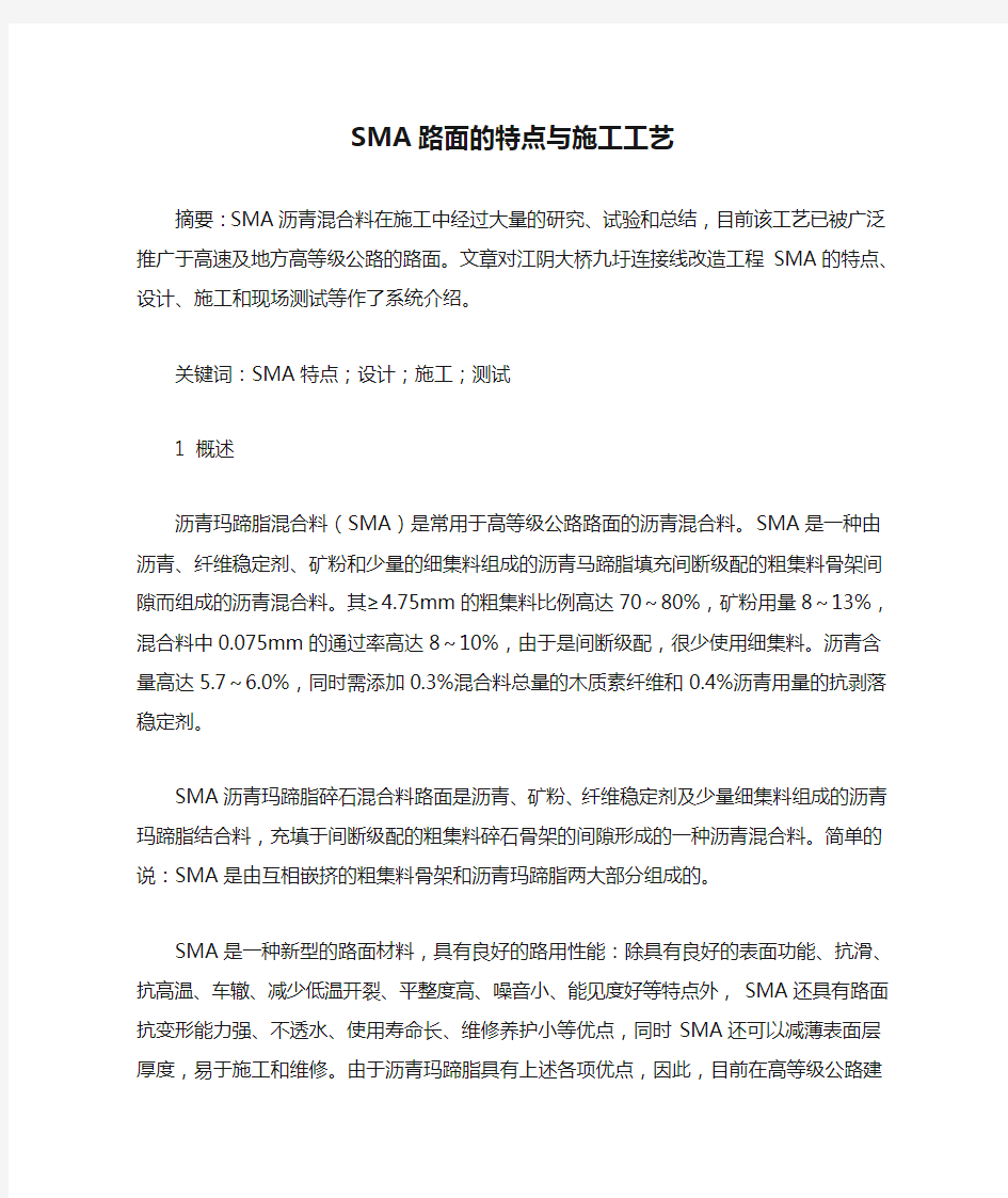 SMA路面的特点与施工工艺