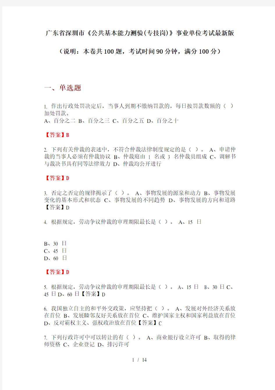 广东省深圳市《公共基本能力测验(专技岗)》事业单位考试最新版