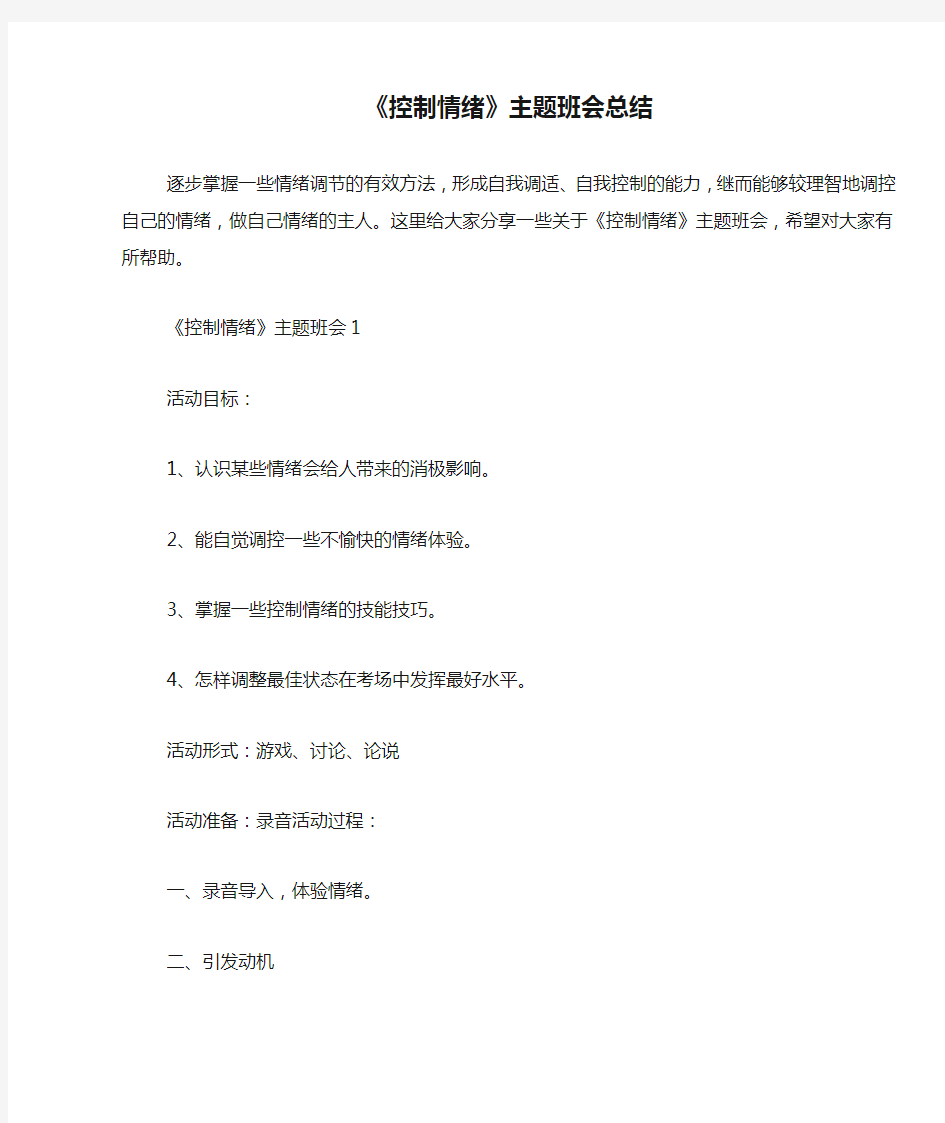 《控制情绪》主题班会总结