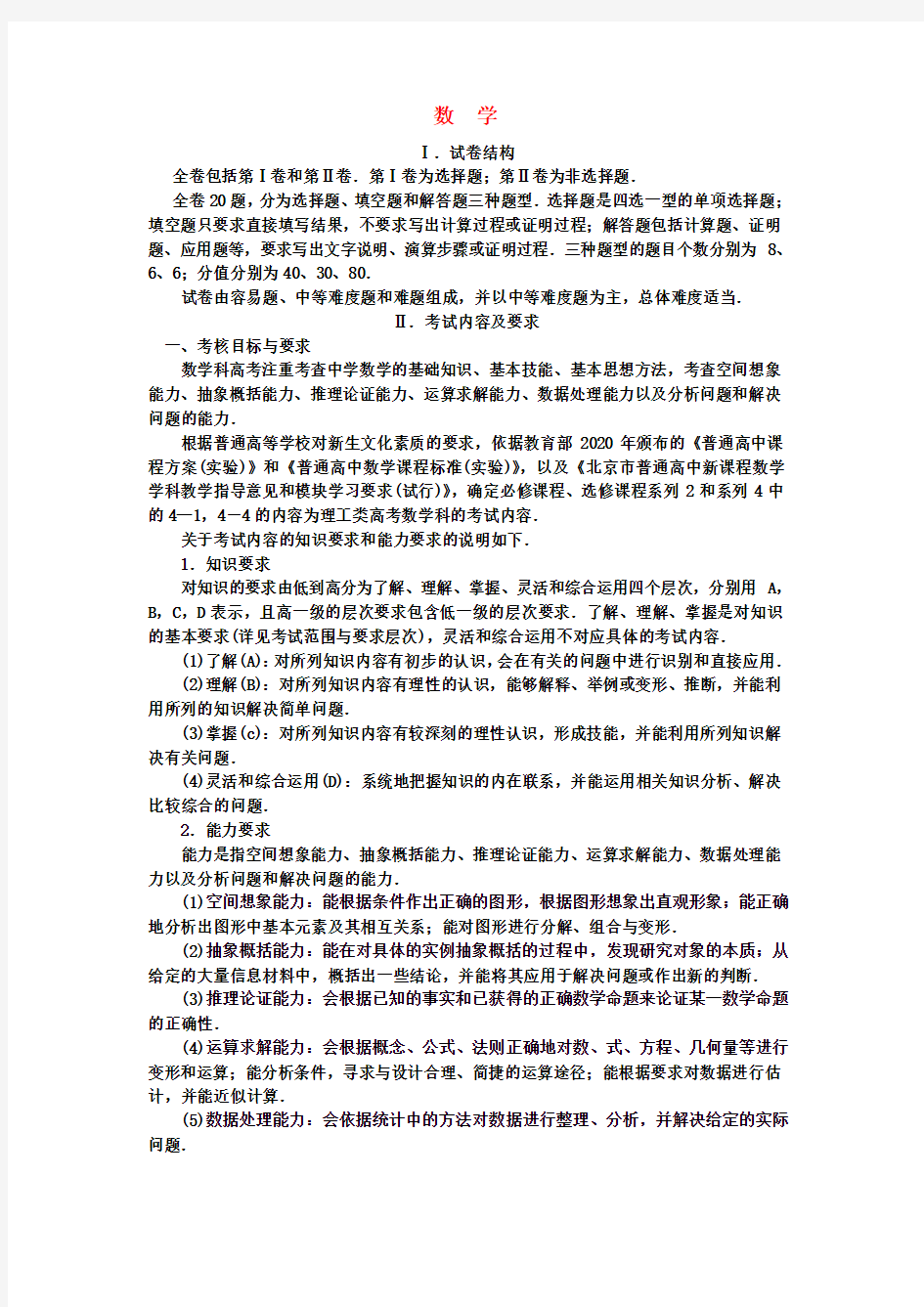 2020北京高三数学高考考试大纲说明素材