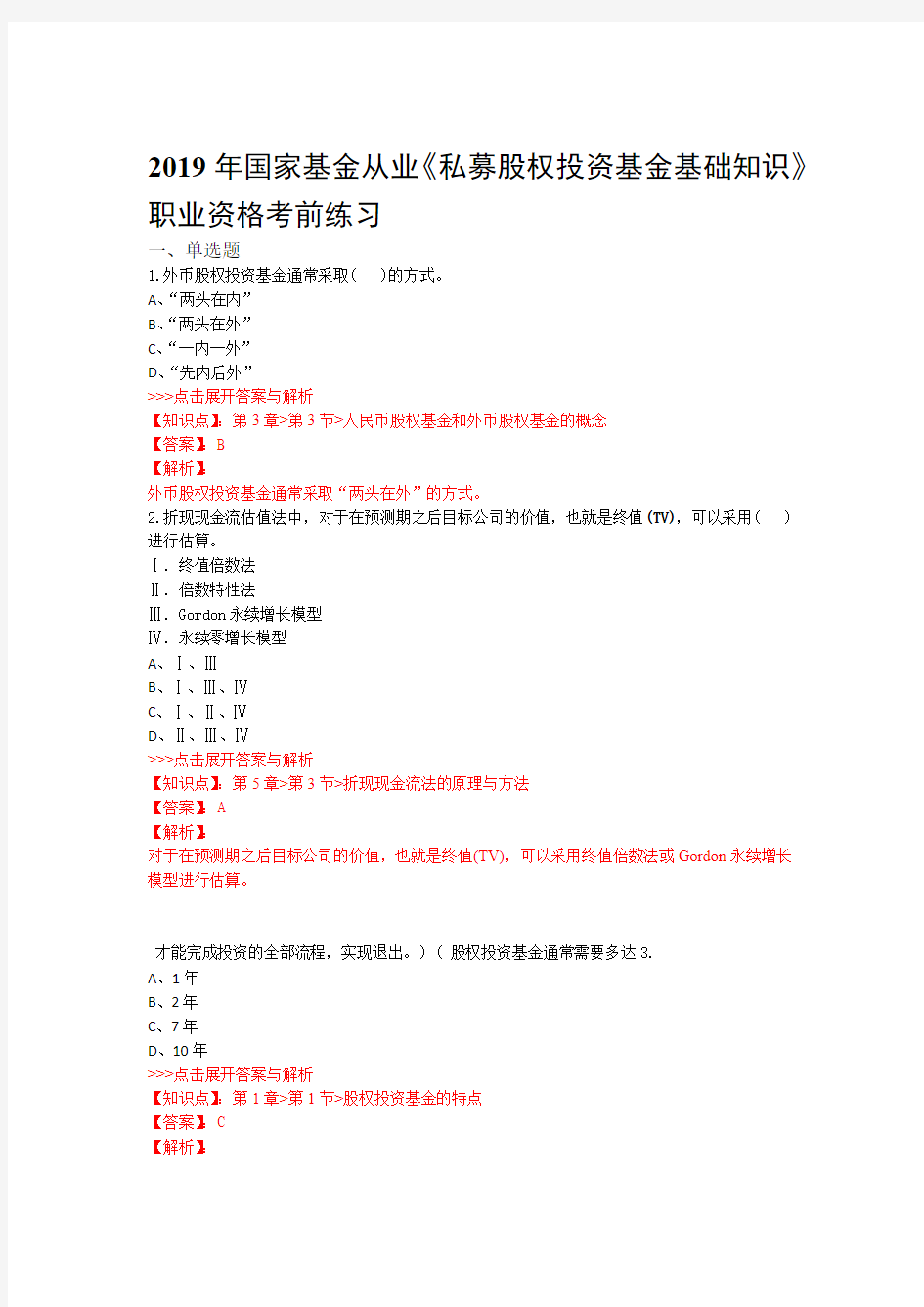 基金从业私募股权投资基金基础知识复习题集第1526篇