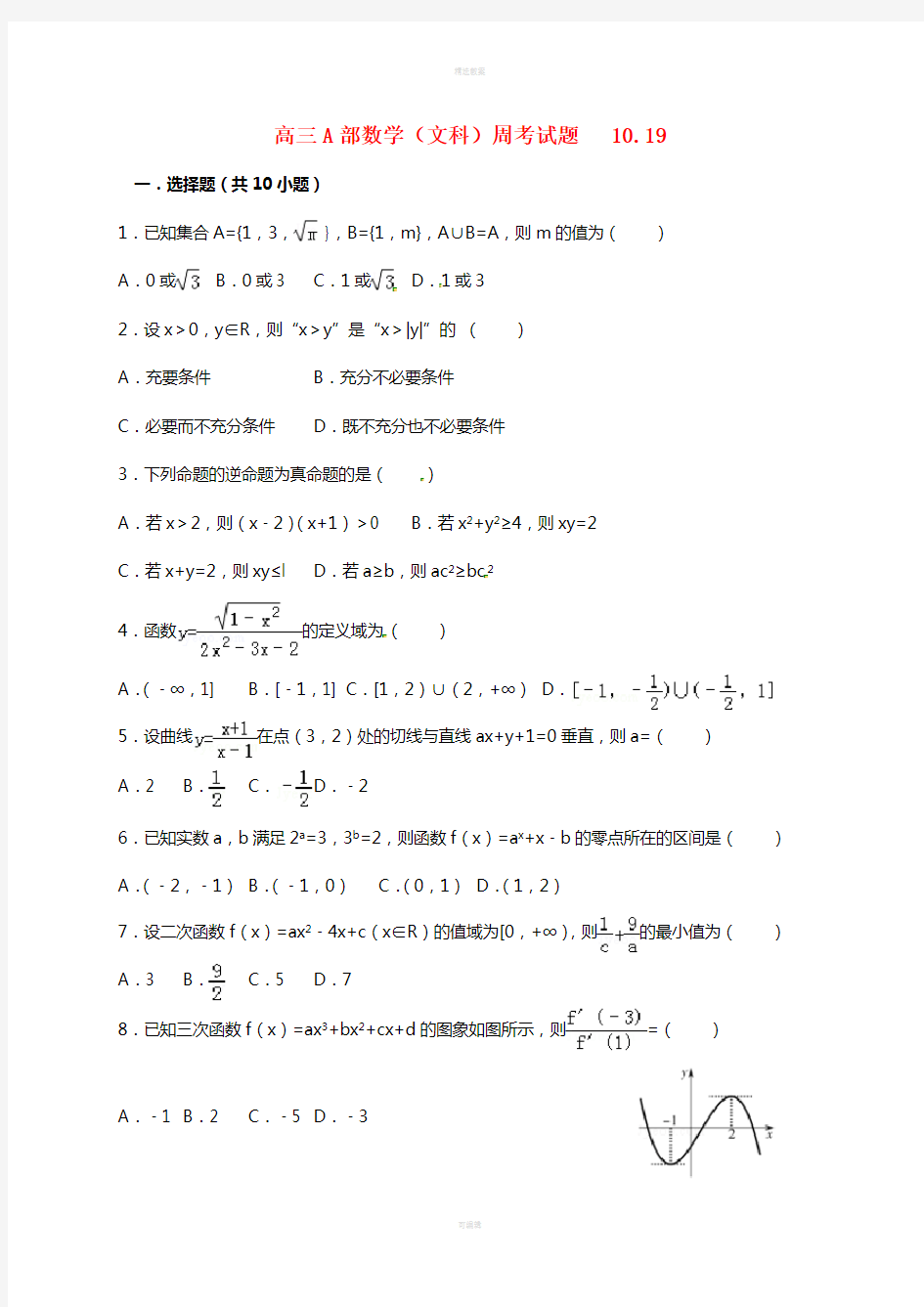 高三数学10月第三周周练试题 文