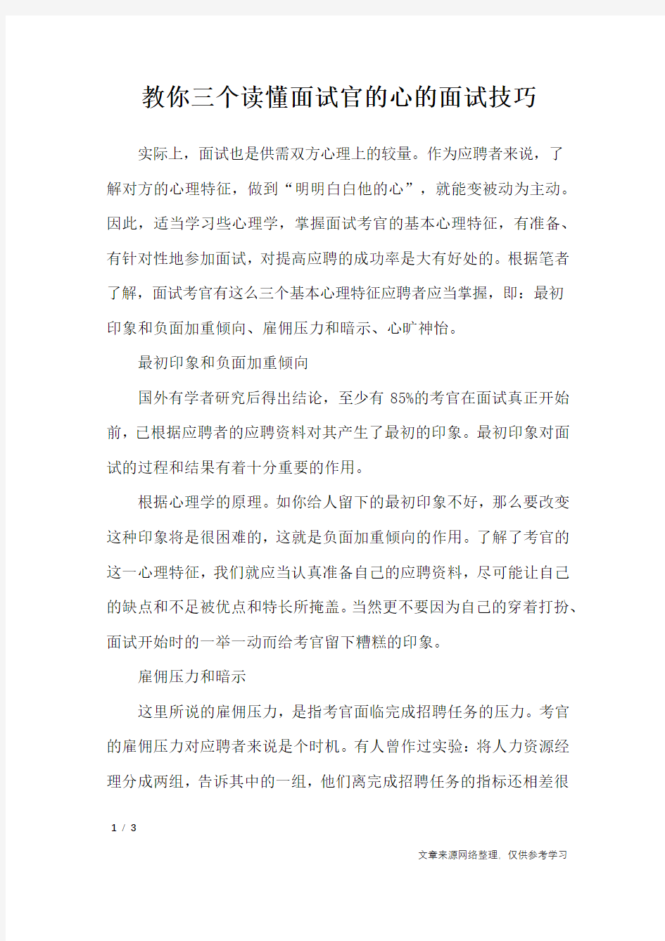 教你三个读懂面试官的心的面试技巧