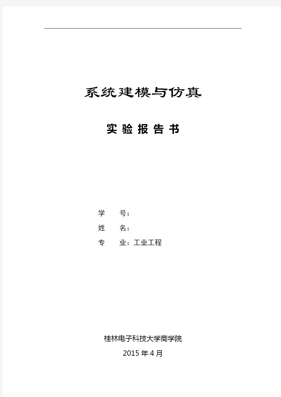 系统建模与仿真 实验一 实验报告格式