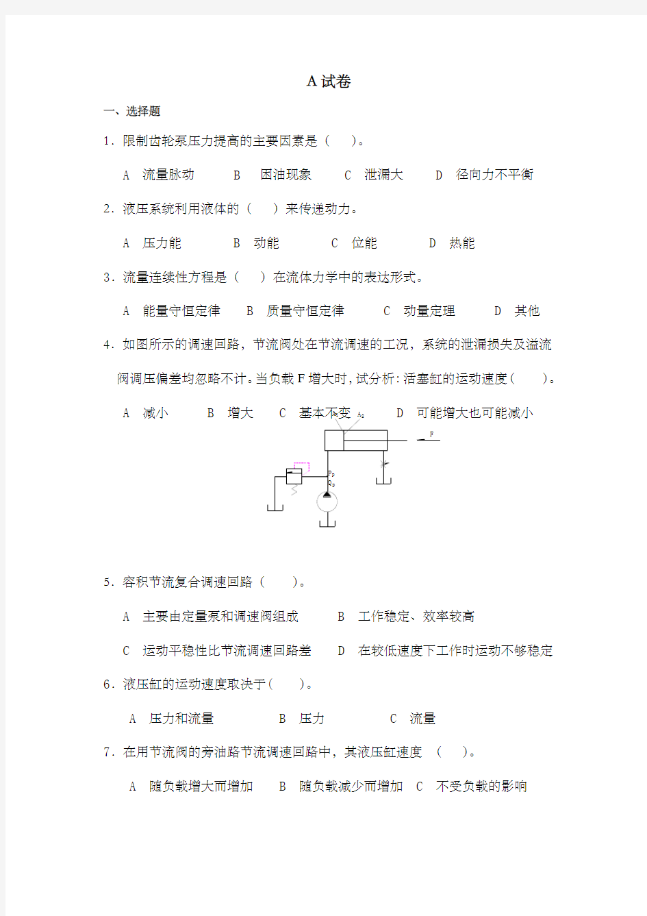 液压与气压传动考试试卷a卷和b卷)