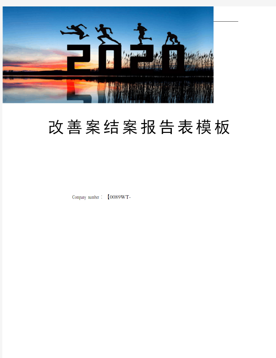 改善案结案报告表模板