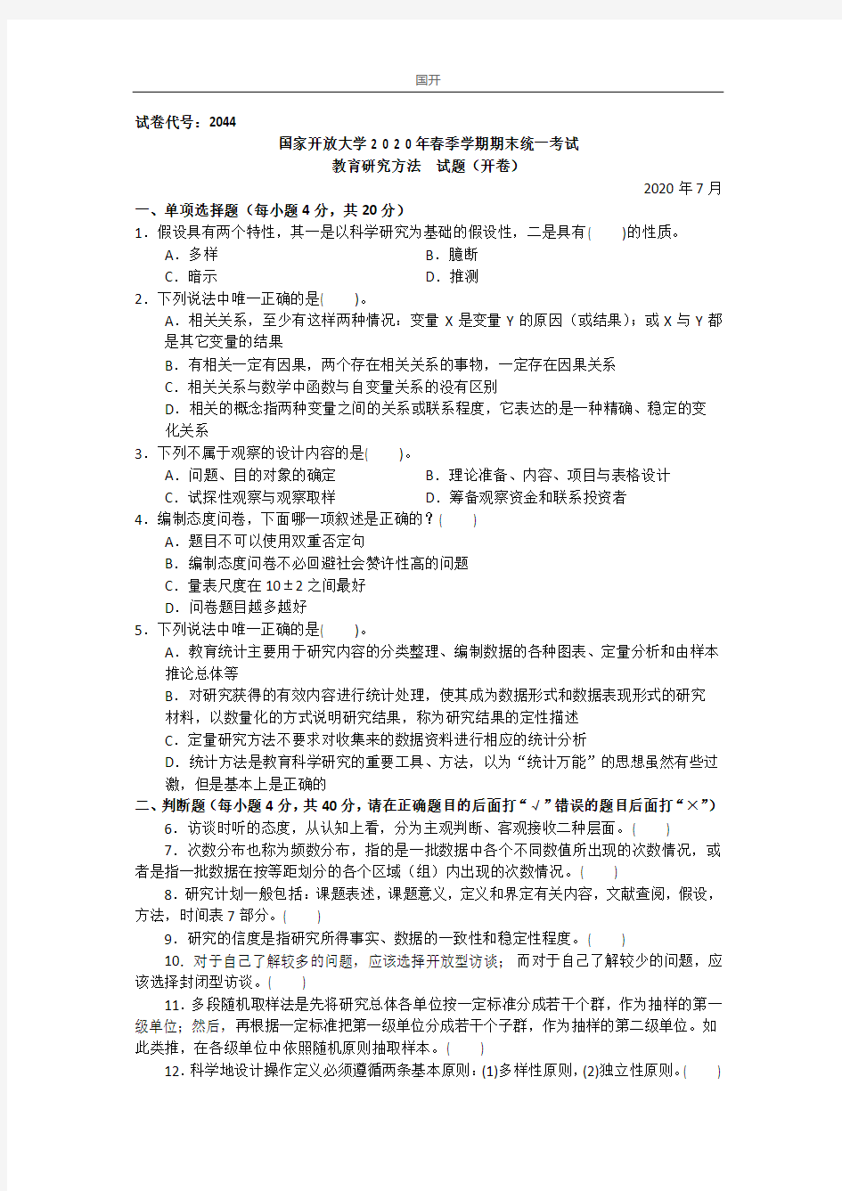 教育研究方法(专科)-2020.07国家开放大学2020年春季学期期末统一考试试题及答案