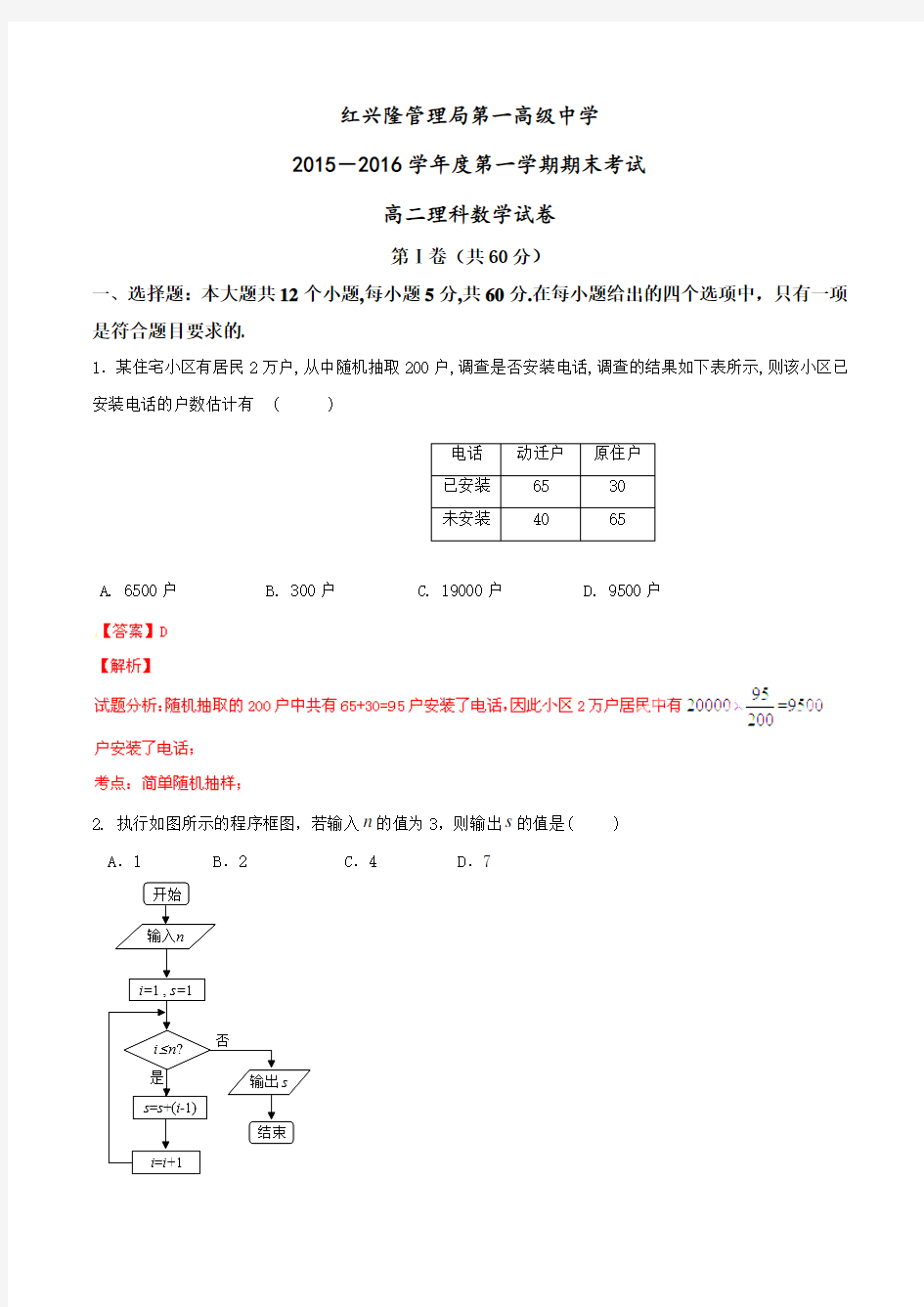 黑龙江省友谊县红兴隆管理局第一高级中学2015-2016学年高二上学期期末考试理数试题解析(解析版)