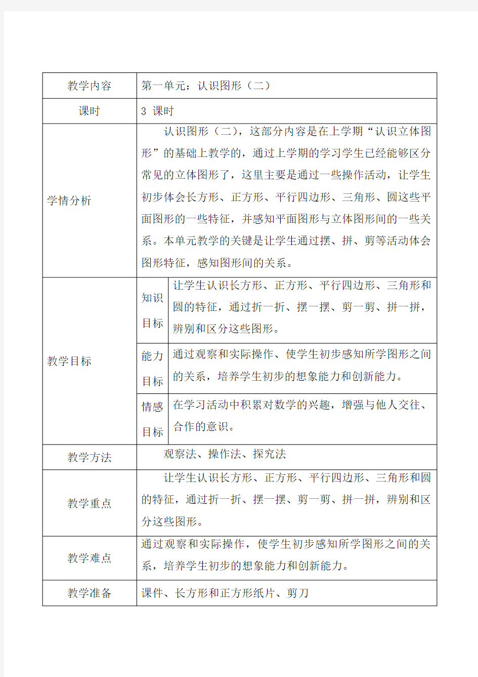 最新人教版一年级数学下册教案全册表格式集体备课(最新)