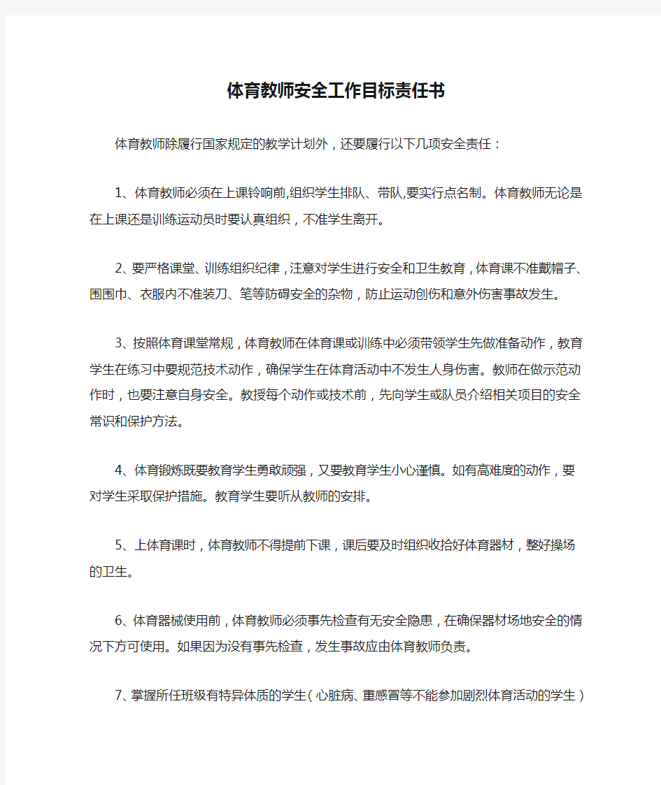 体育教师安全工作目标责任书