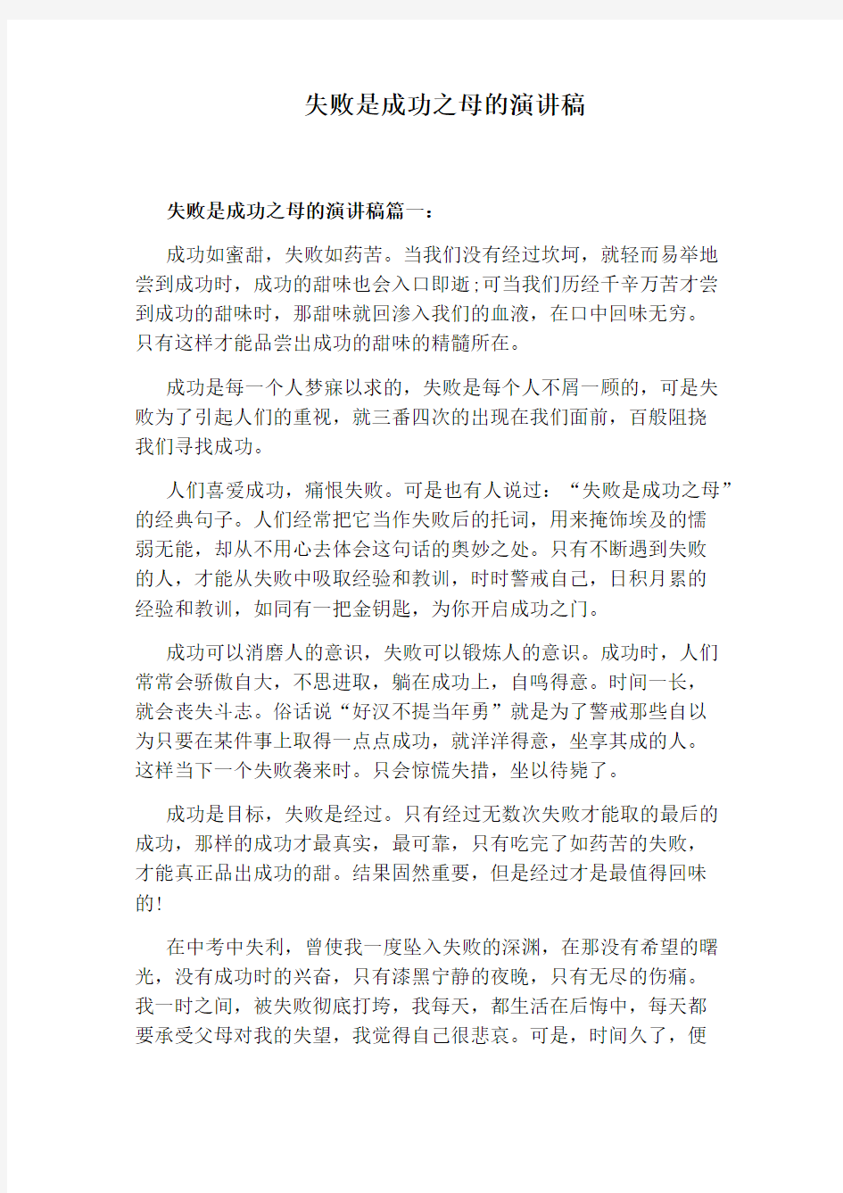 失败是成功之母的演讲稿