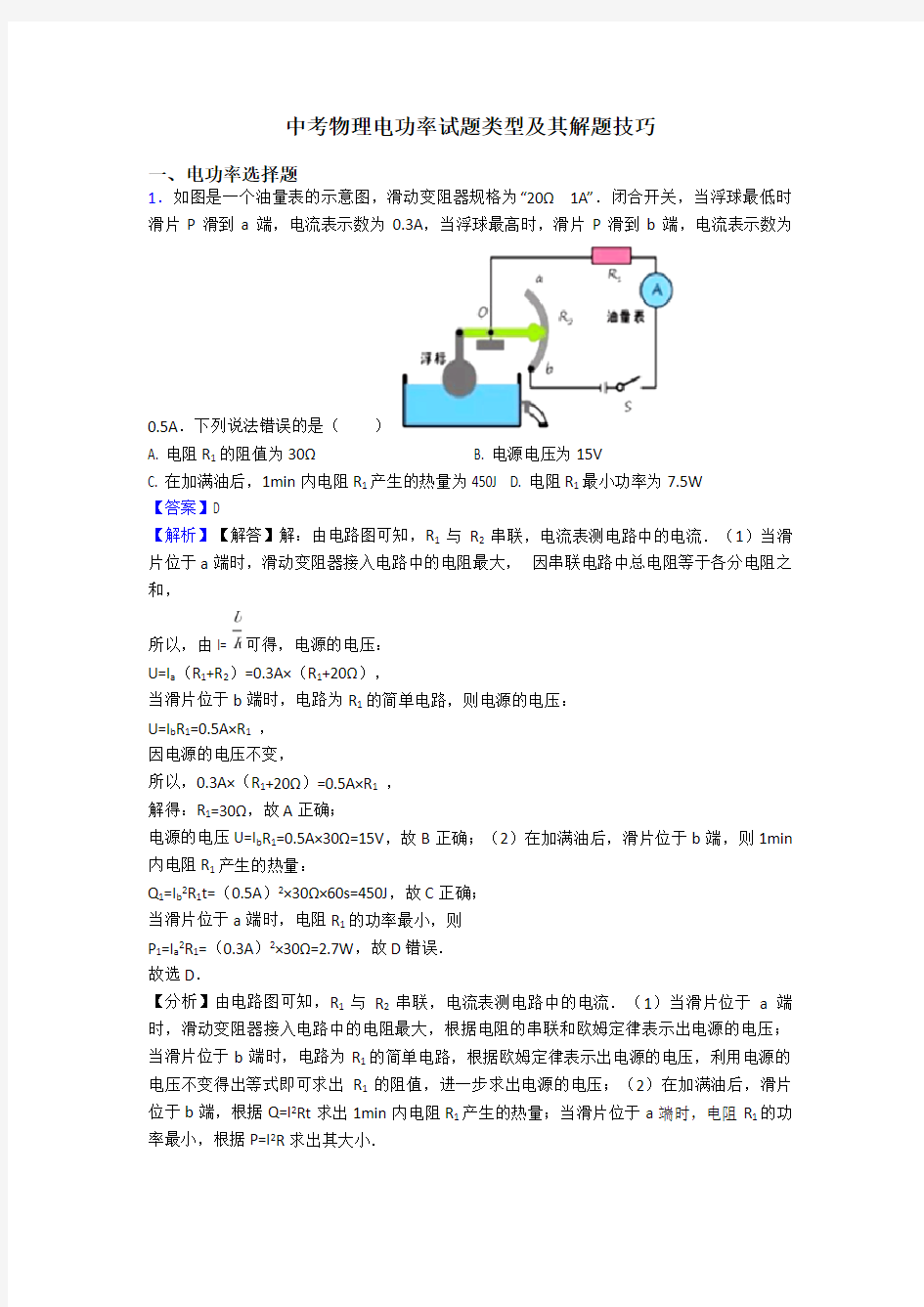 中考物理电功率试题类型及其解题技巧