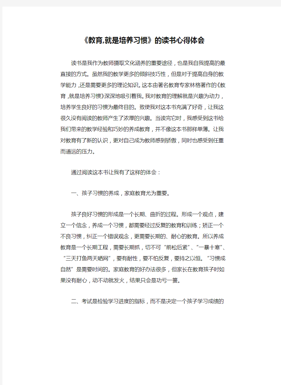 《教育,就是培养习惯》的读书心得体会