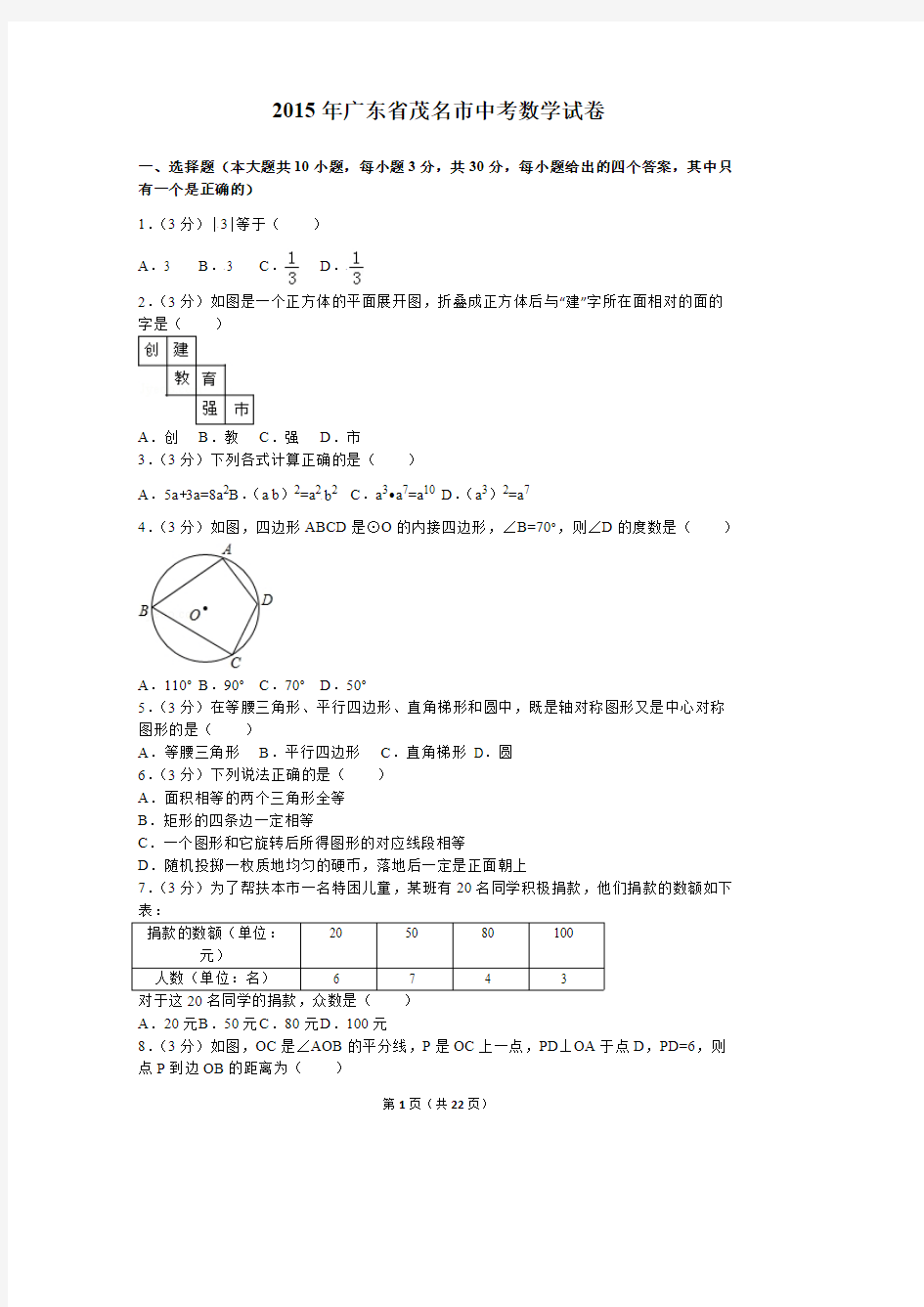 2015年广东省茂名市中考数学试卷