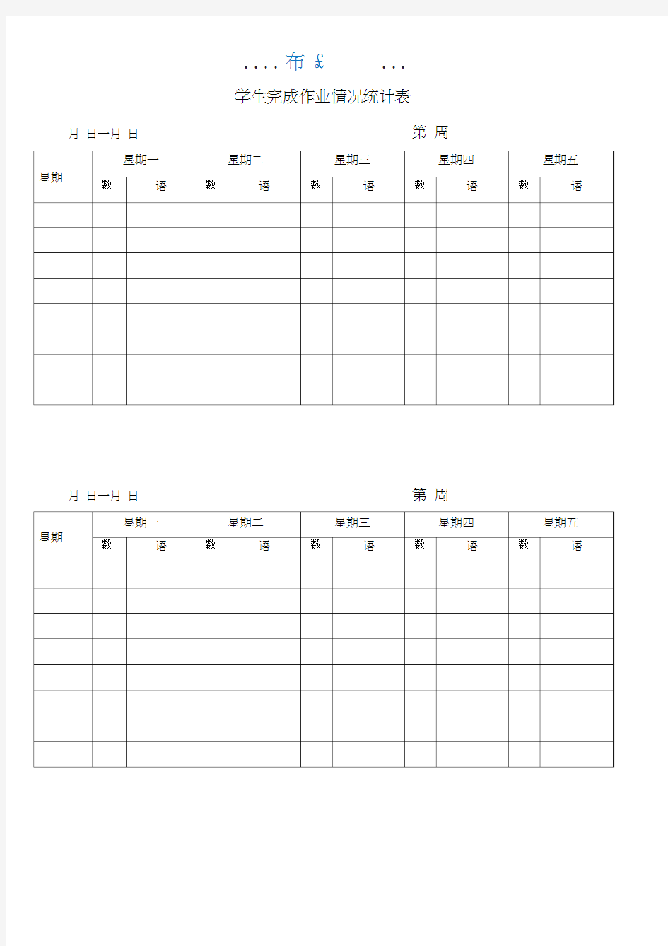 学生完成作业情况登记表