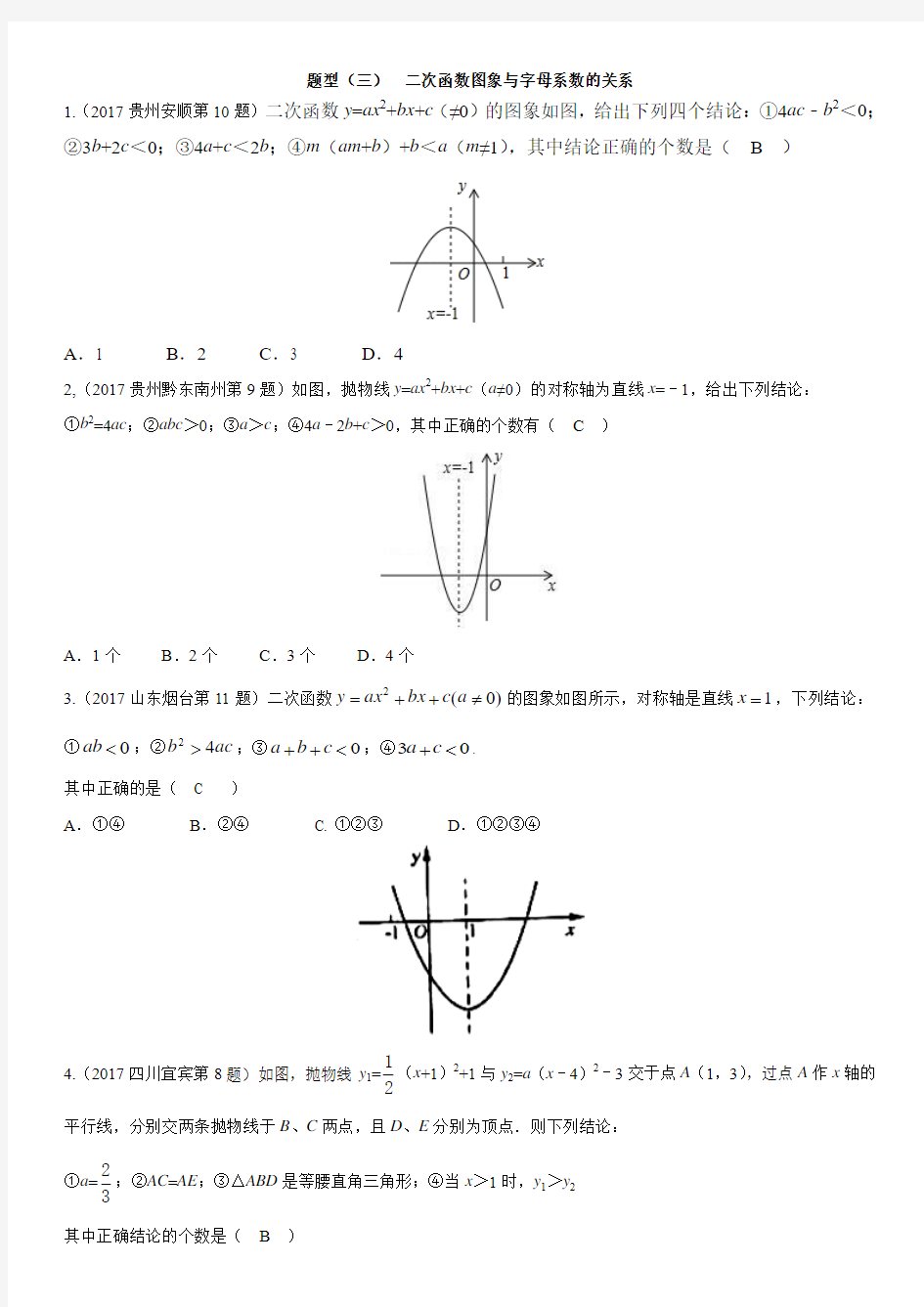 (三)二次函数图象与字母系数的关系(含标准答案)