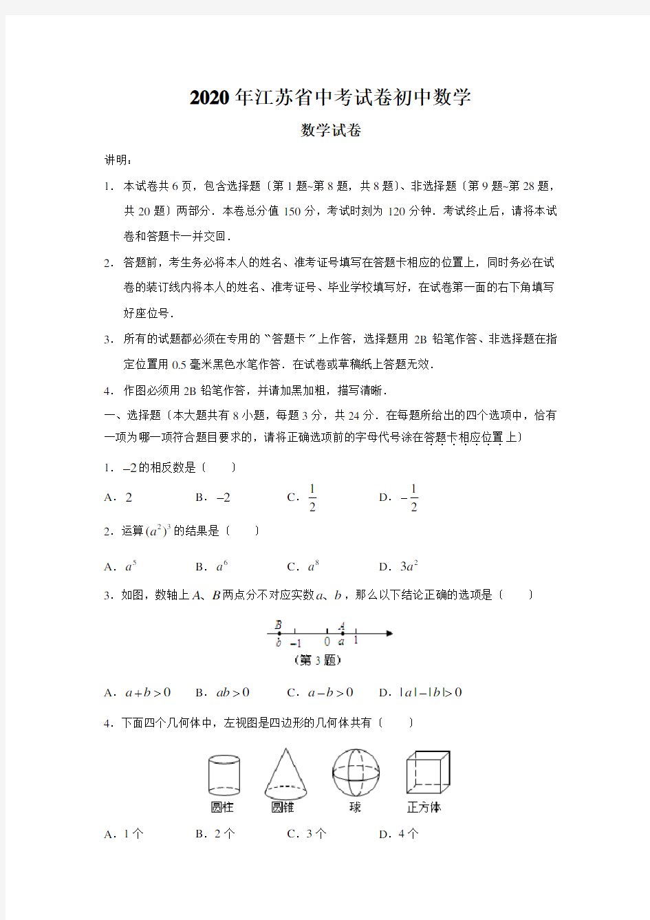 2020年江苏省中考试卷初中数学