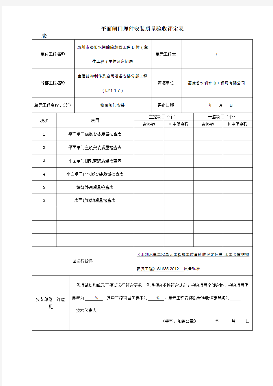 平面闸门埋件安装质量验收评定表 (2)