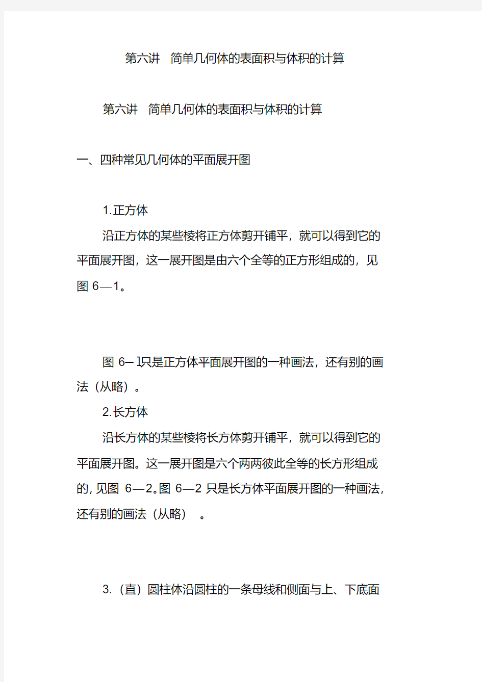 第六讲简单几何体的表面积与体积的计算