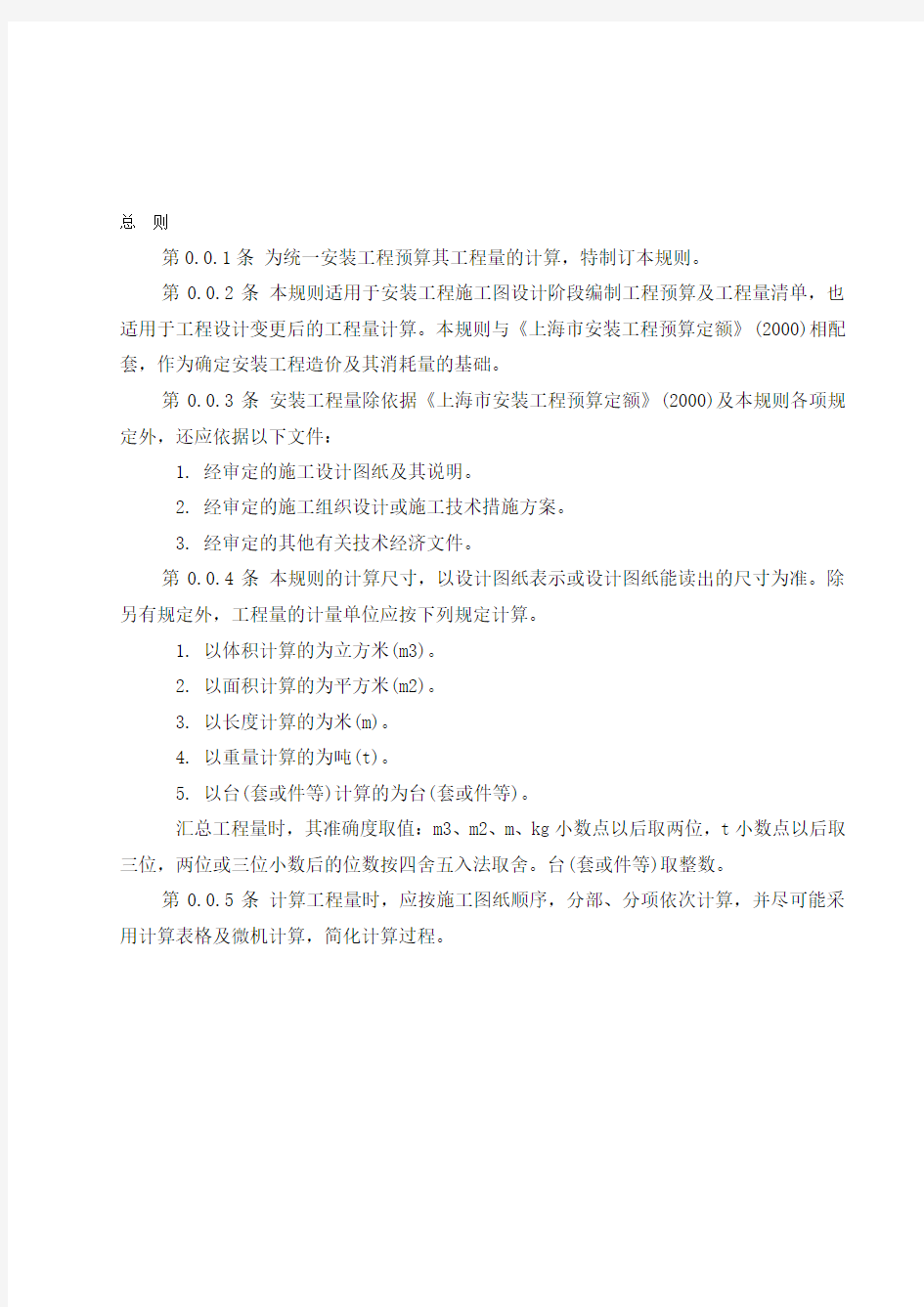 上海市安装工程预算定额(2000)工程量计算规则