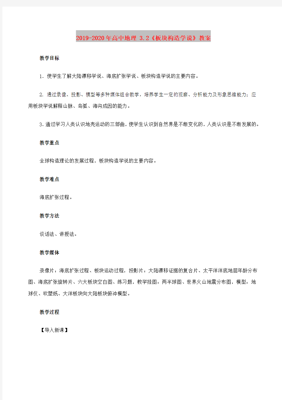 2019-2020年高中地理 3.2《板块构造学说》教案