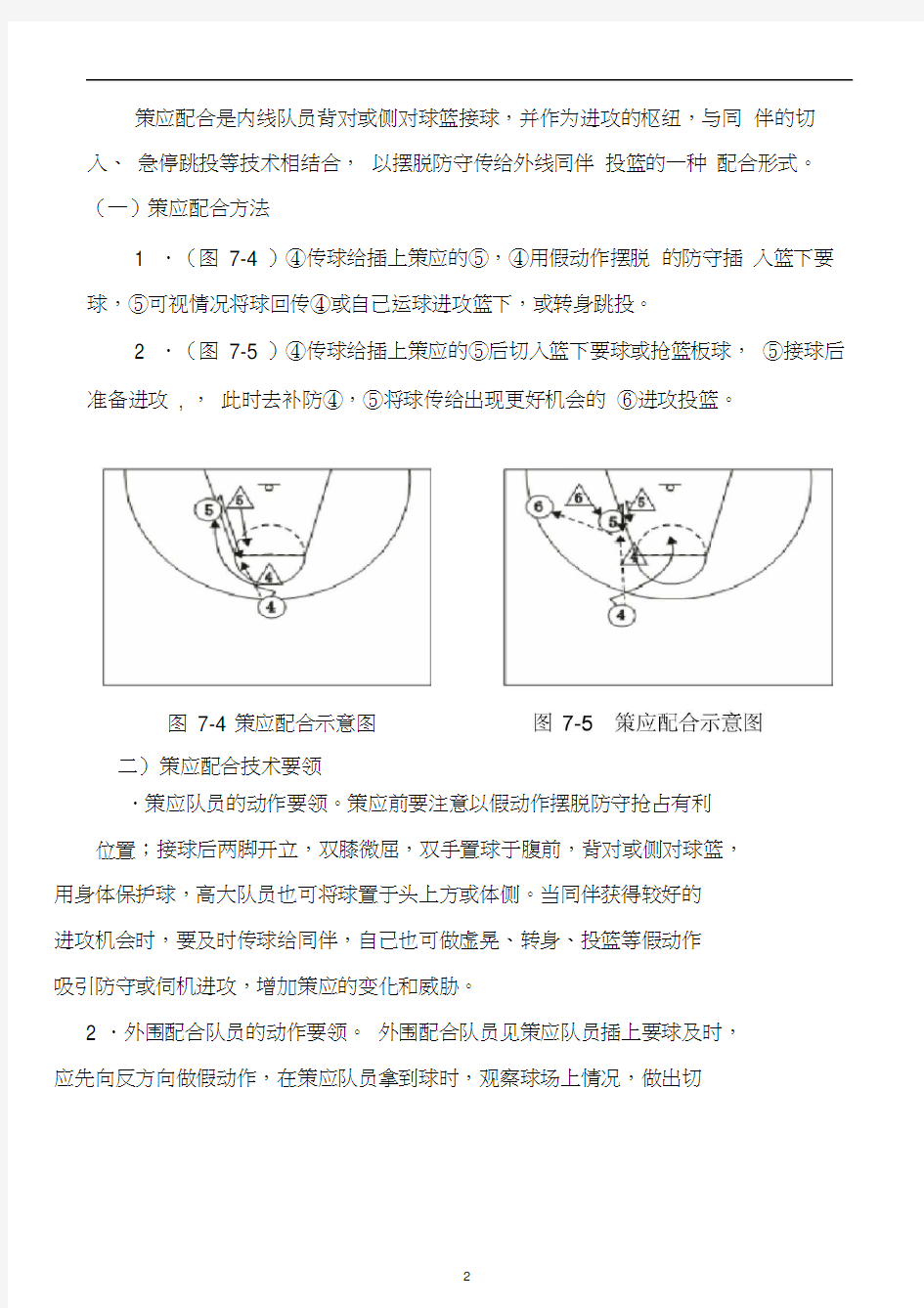 篮球进攻战术基础配合