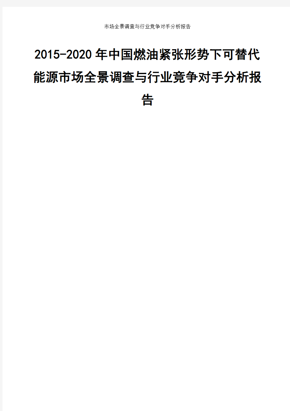 市场全景调查与行业竞争对手分析报告