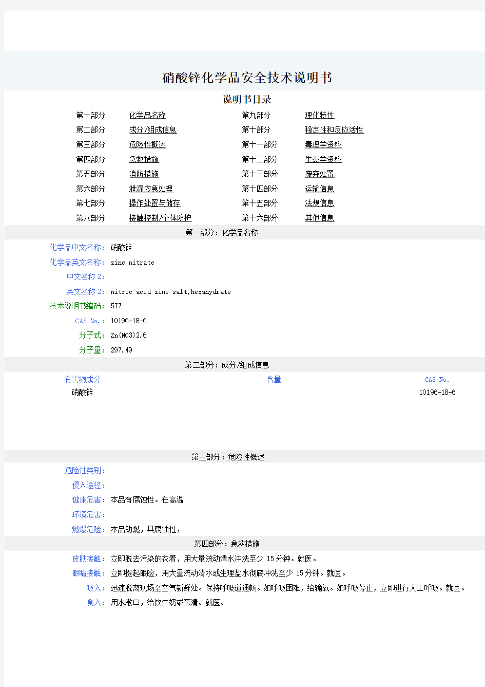 硝酸锌--MSDS-安全技术说明书