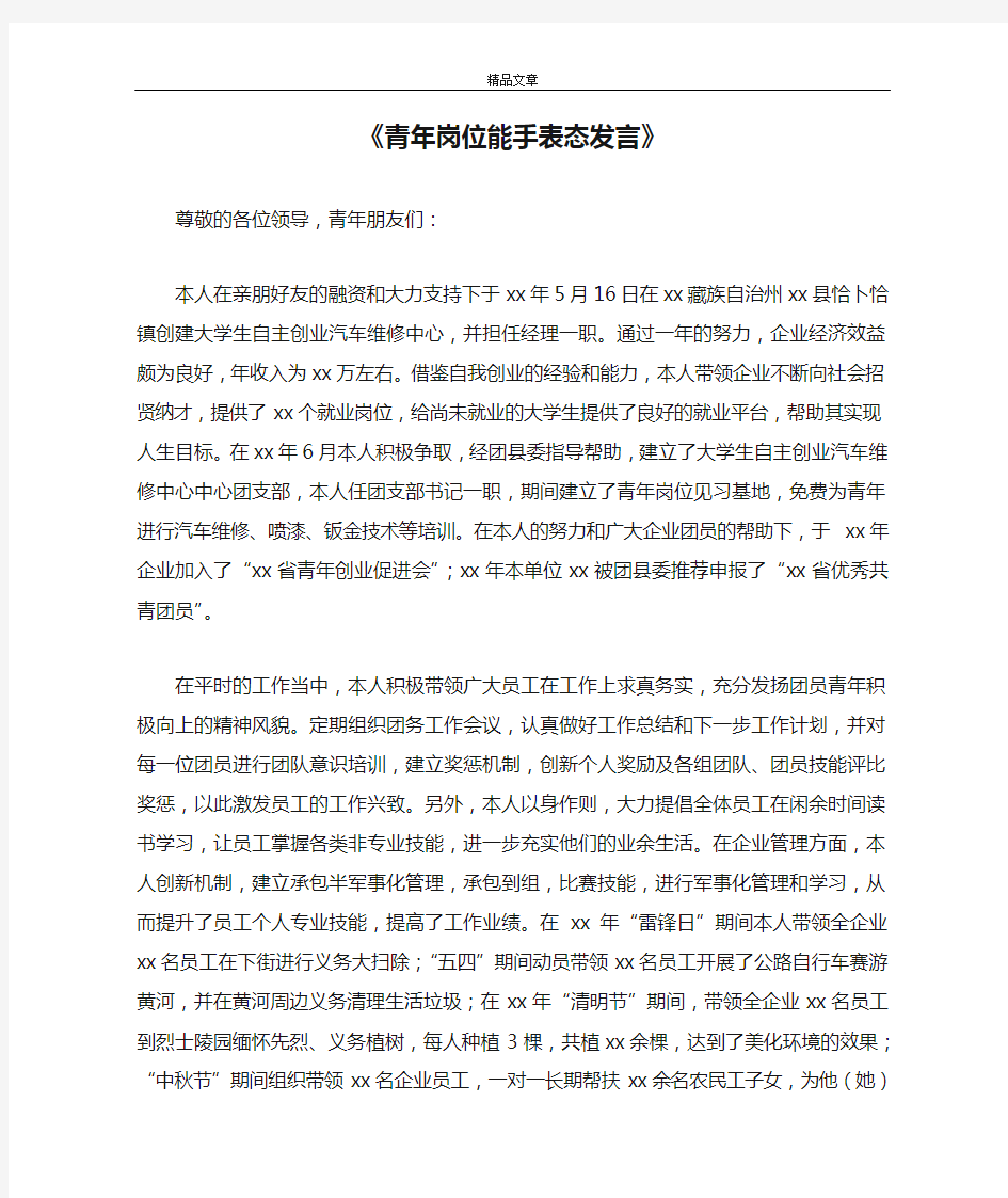 《青年岗位能手表态发言》