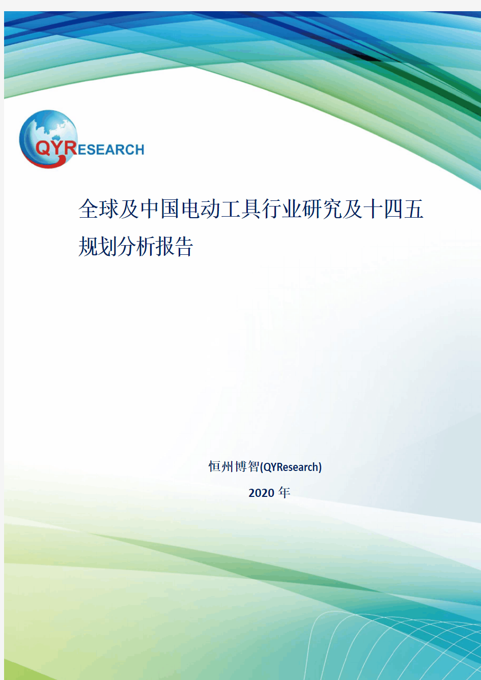 全球及中国电动工具行业研究及十四五规划分析报告