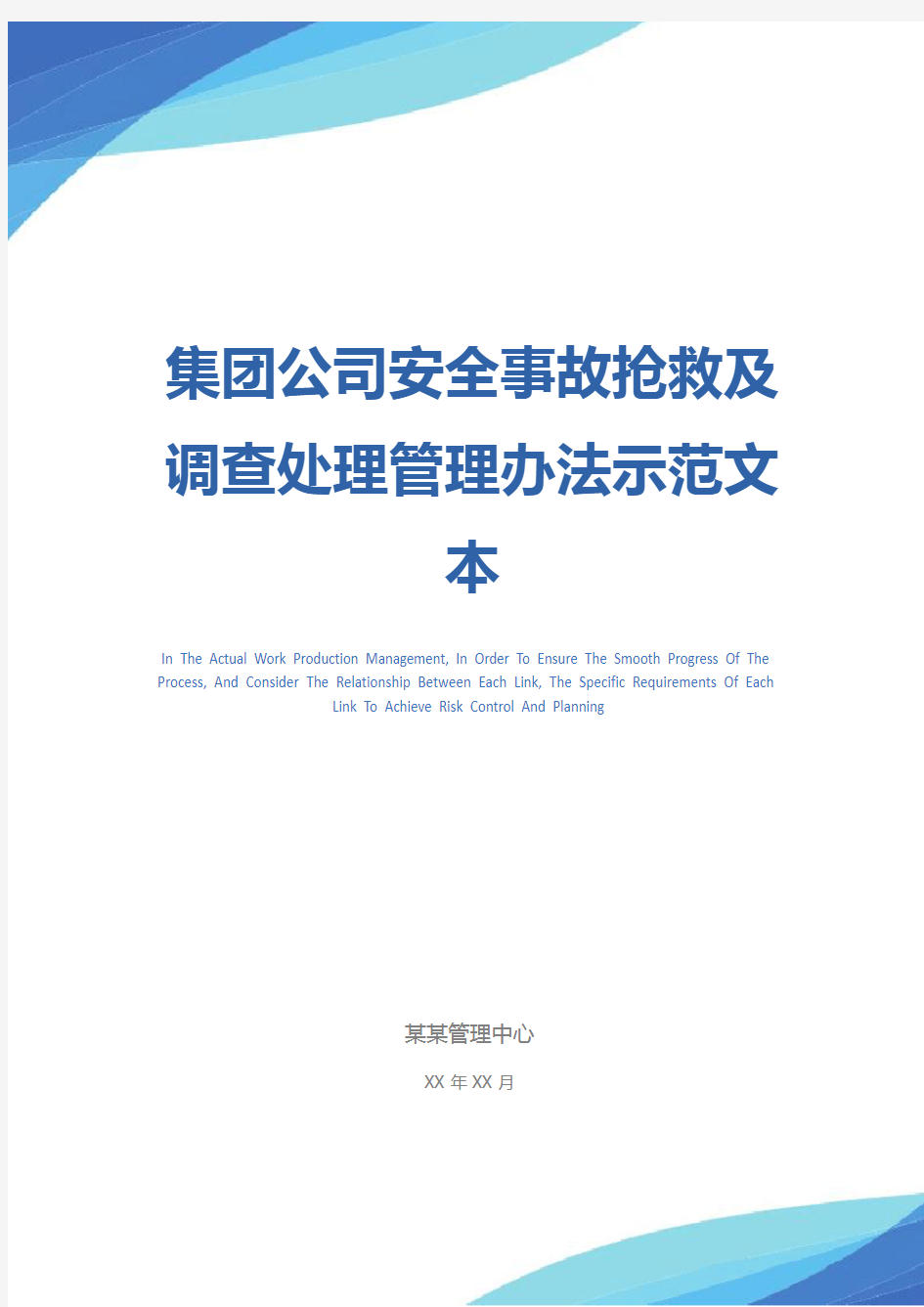 集团公司安全事故抢救及调查处理管理办法示范文本