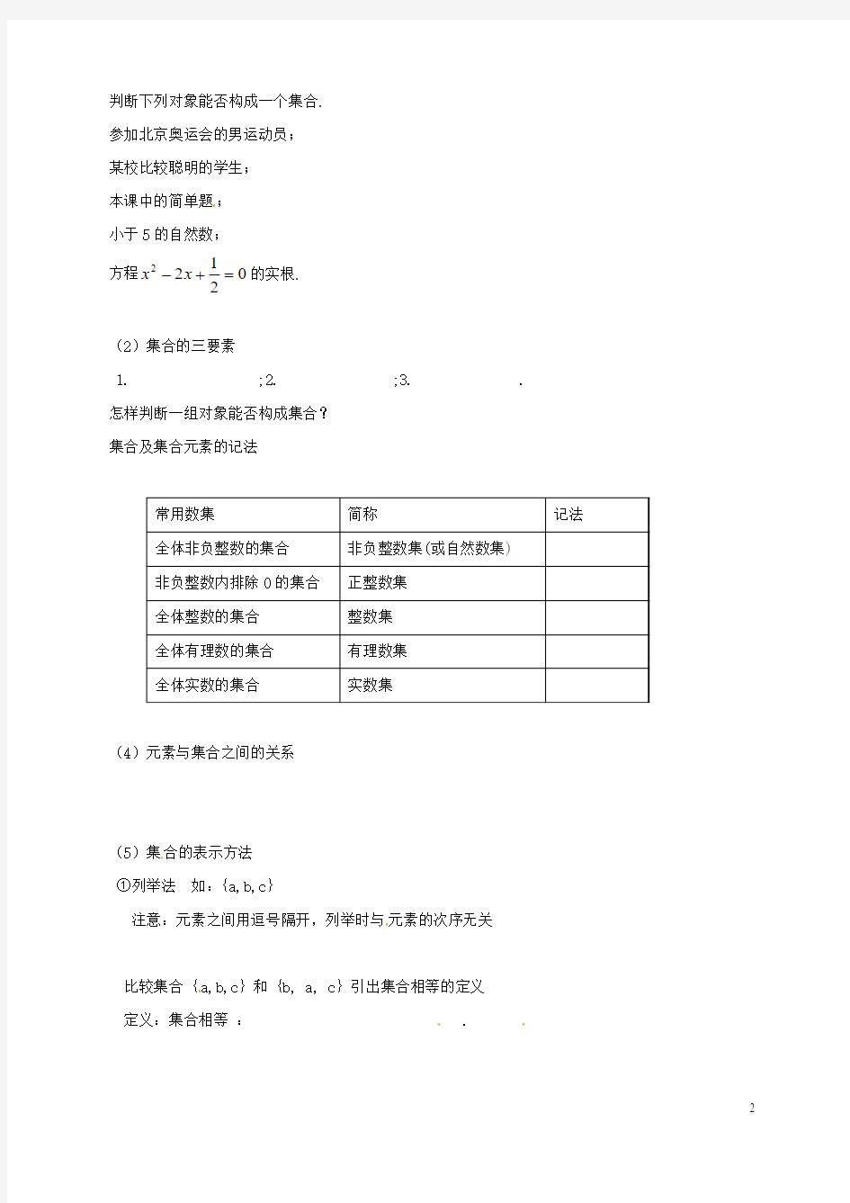 江苏省铜山县高中数学第一章集合1.1集合的含义及其表示教案