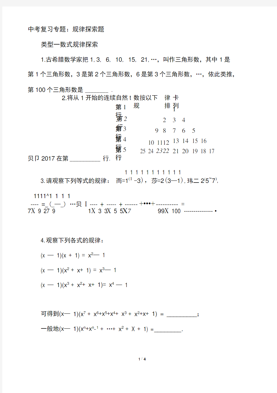 中考数学复习专题：规律探索题