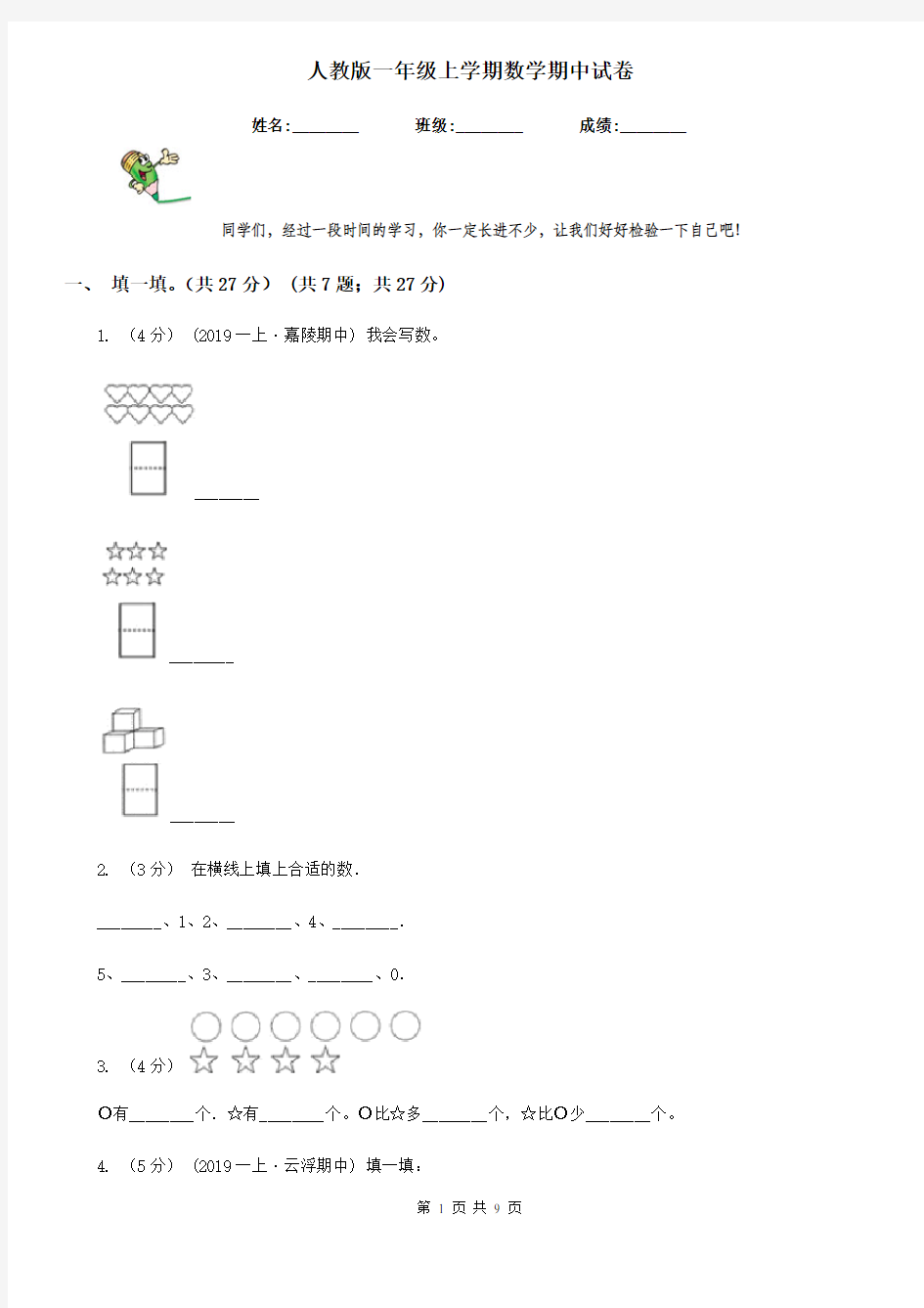 人教版一年级上学期数学期中试卷