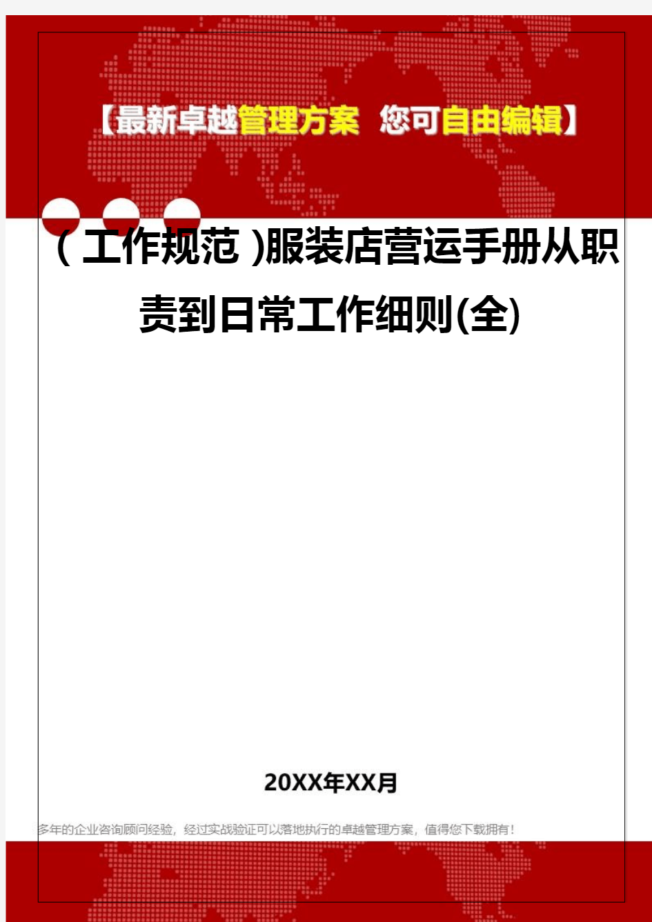 [工作规范与工作手册]服装店营运手册从职责到日常工作细则(全)