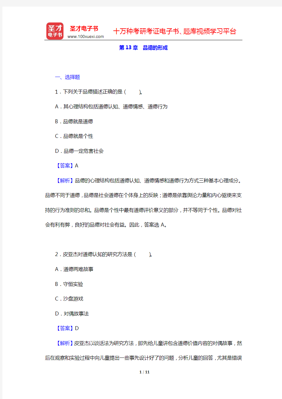 陈琦、刘儒德《当代教育心理学》(修订版)课后习题(第13章 品德的形成)【圣才出品】