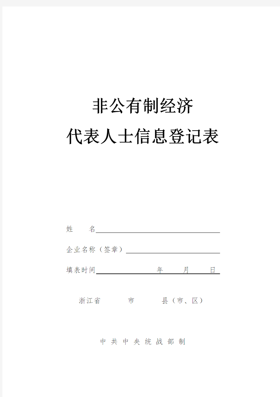 非公有制经济代表人士信息登记表