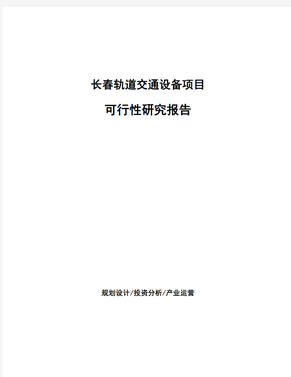 长春轨道交通设备项目可行性研究报告