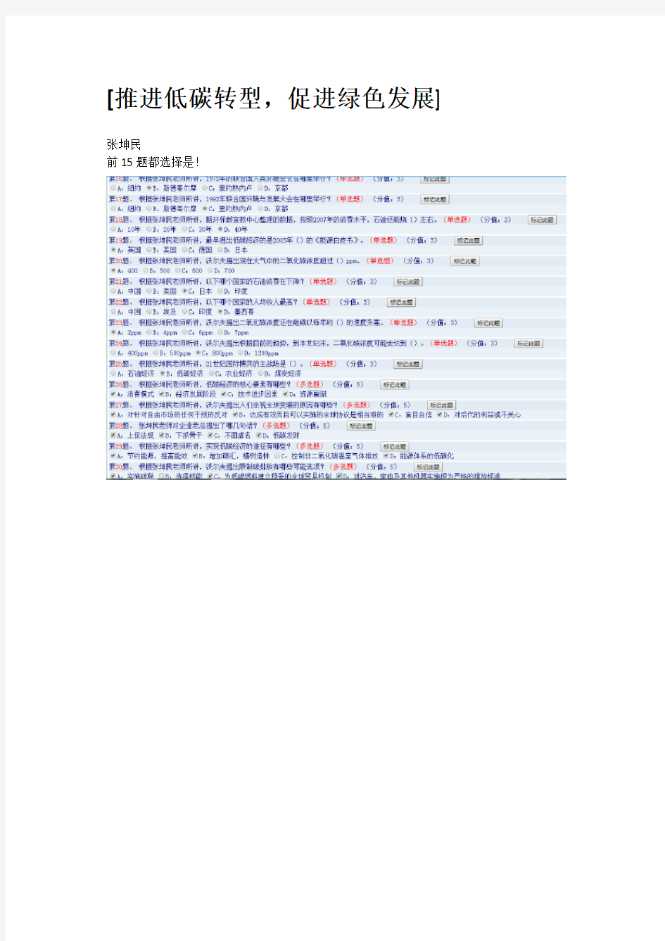 张坤民 [推进低碳转型,促进绿色发展]-2018专技考试答案