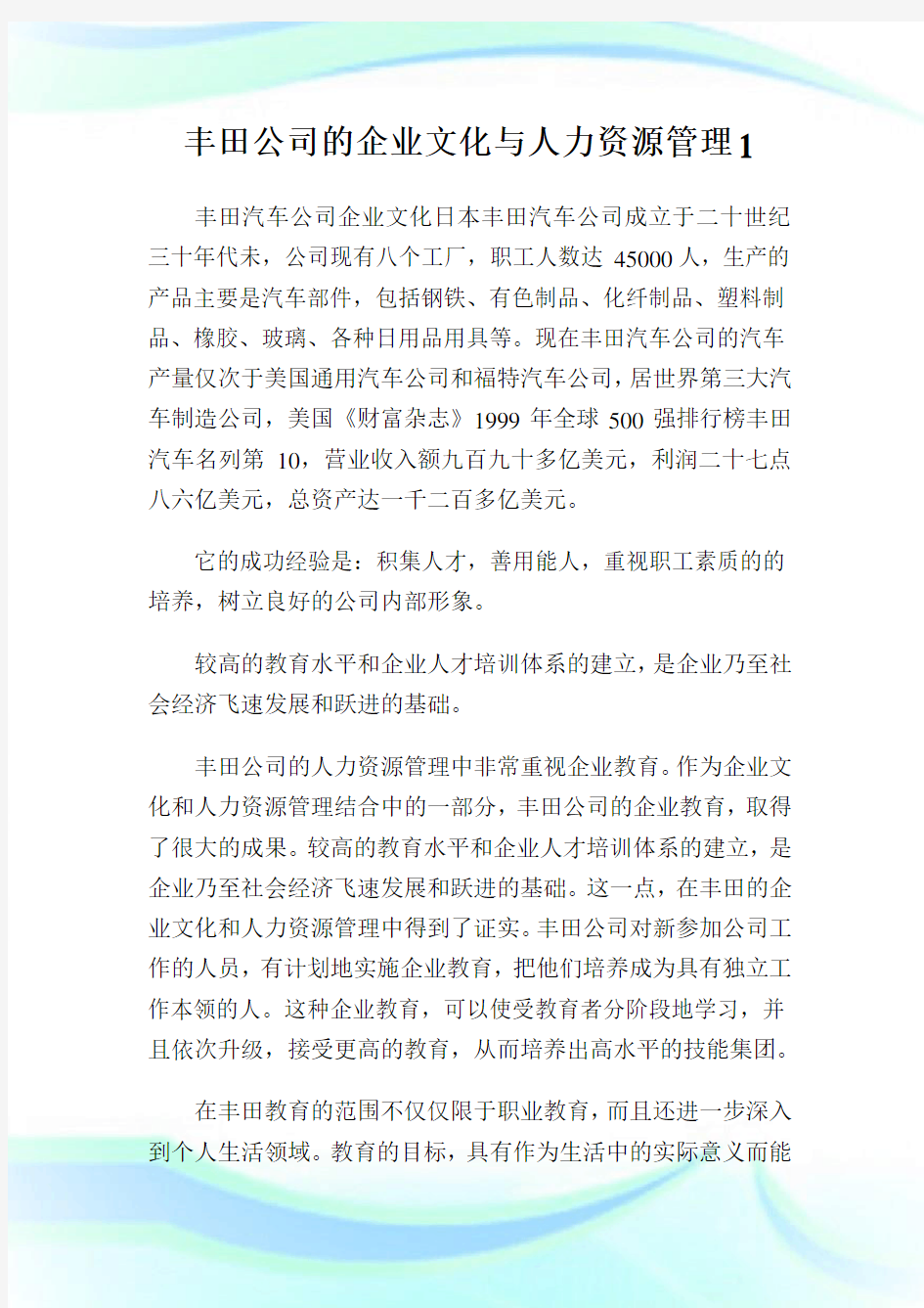 丰田公司的企业文化与人力资源管制.doc