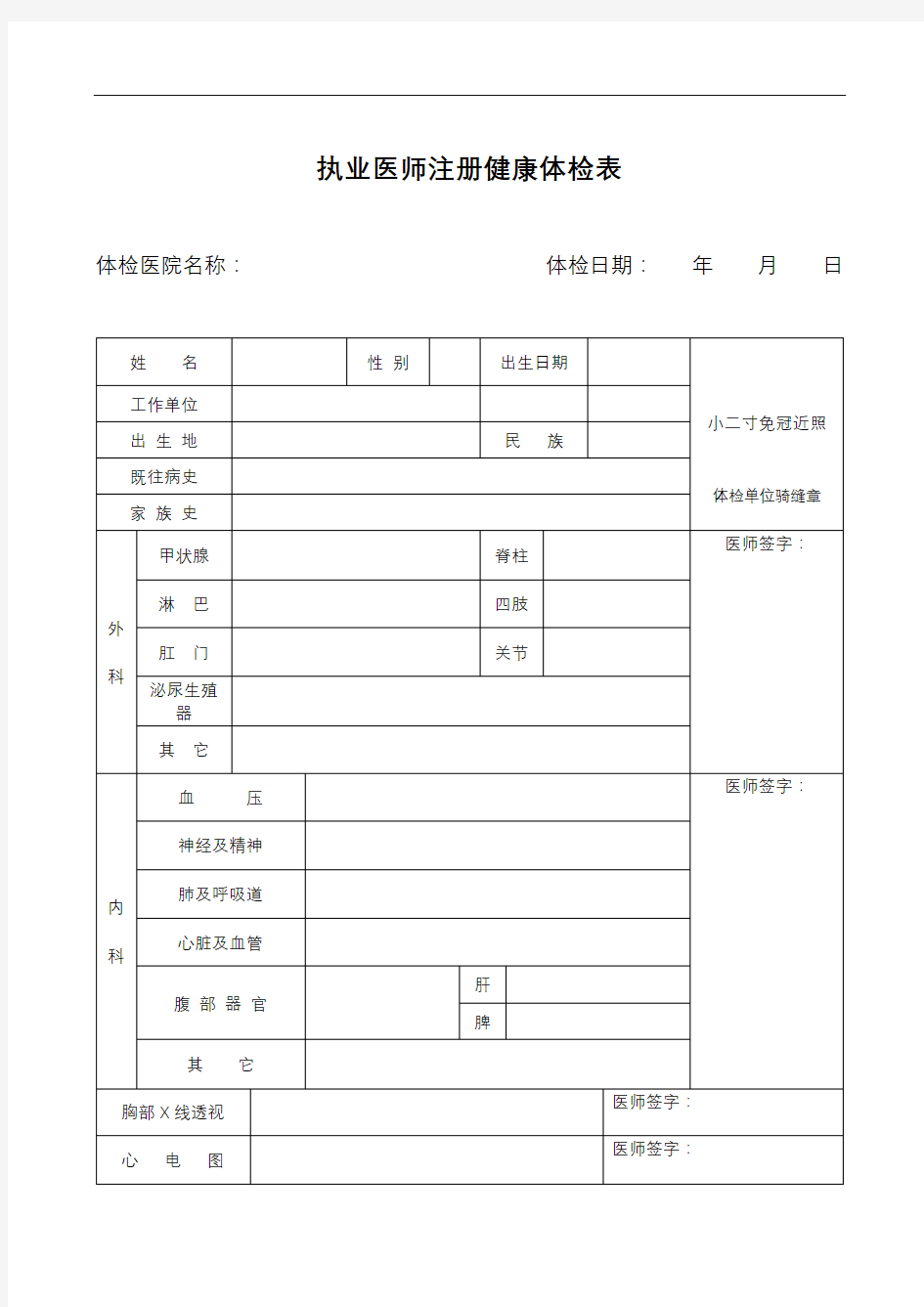 执业医师注册健康体检表【模板】