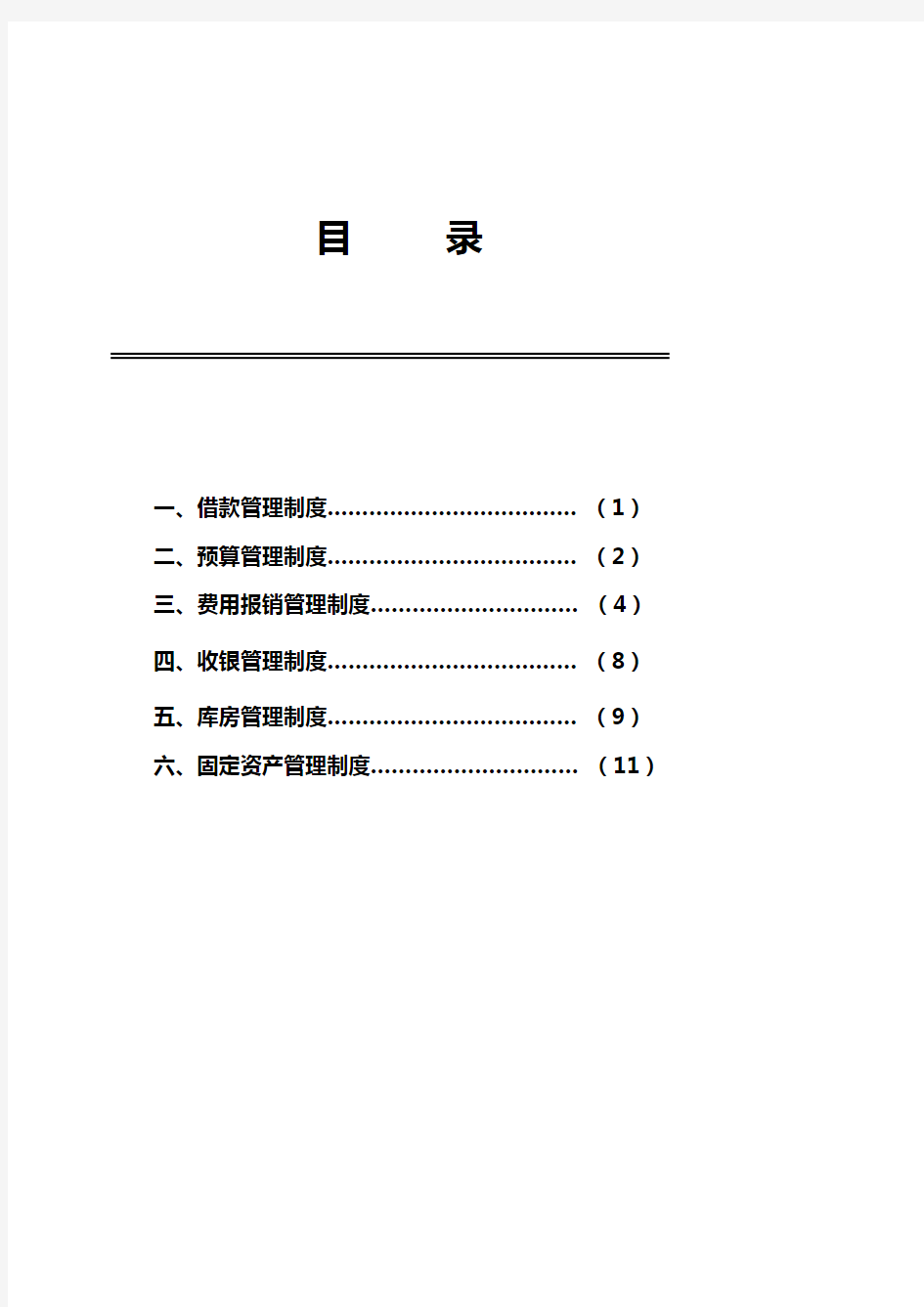 医院财务管理制度汇编全