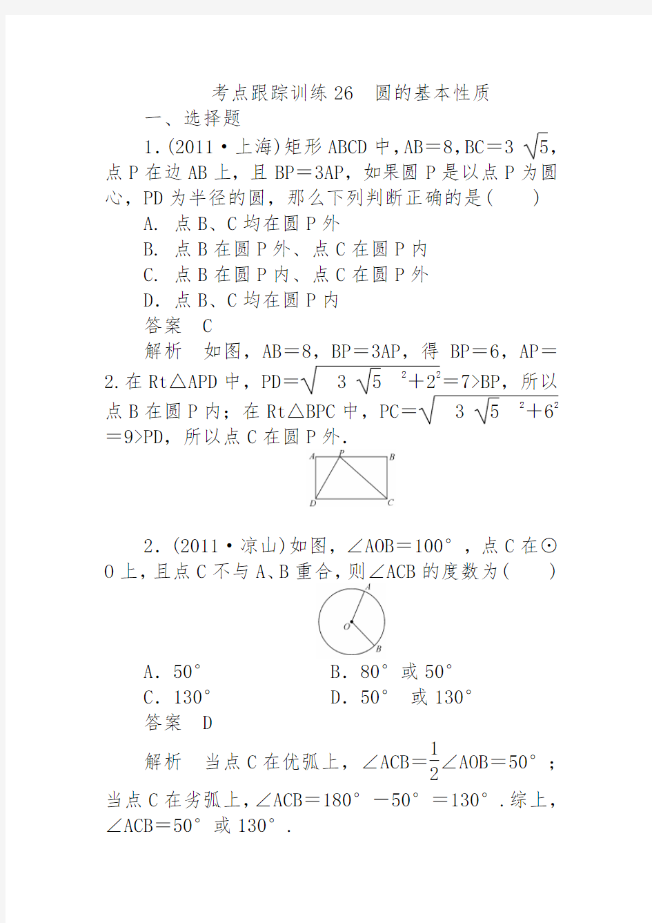 初三中考数学圆的基本性质