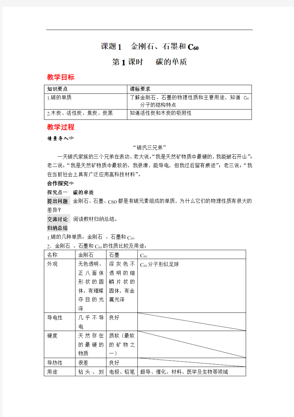 课题1 金刚石、石墨和C60  公开课获奖教案