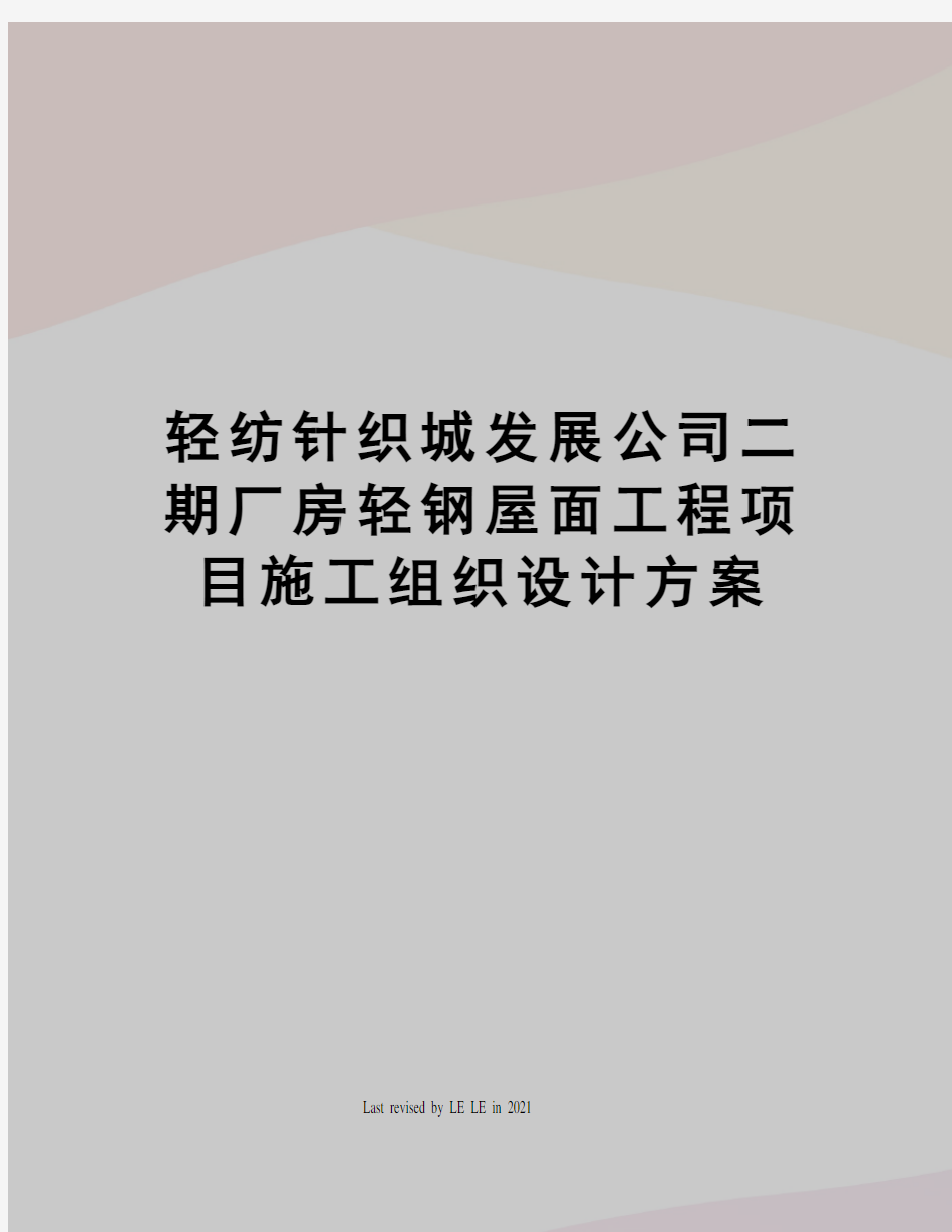 轻纺针织城发展公司二期厂房轻钢屋面工程项目施工组织设计方案