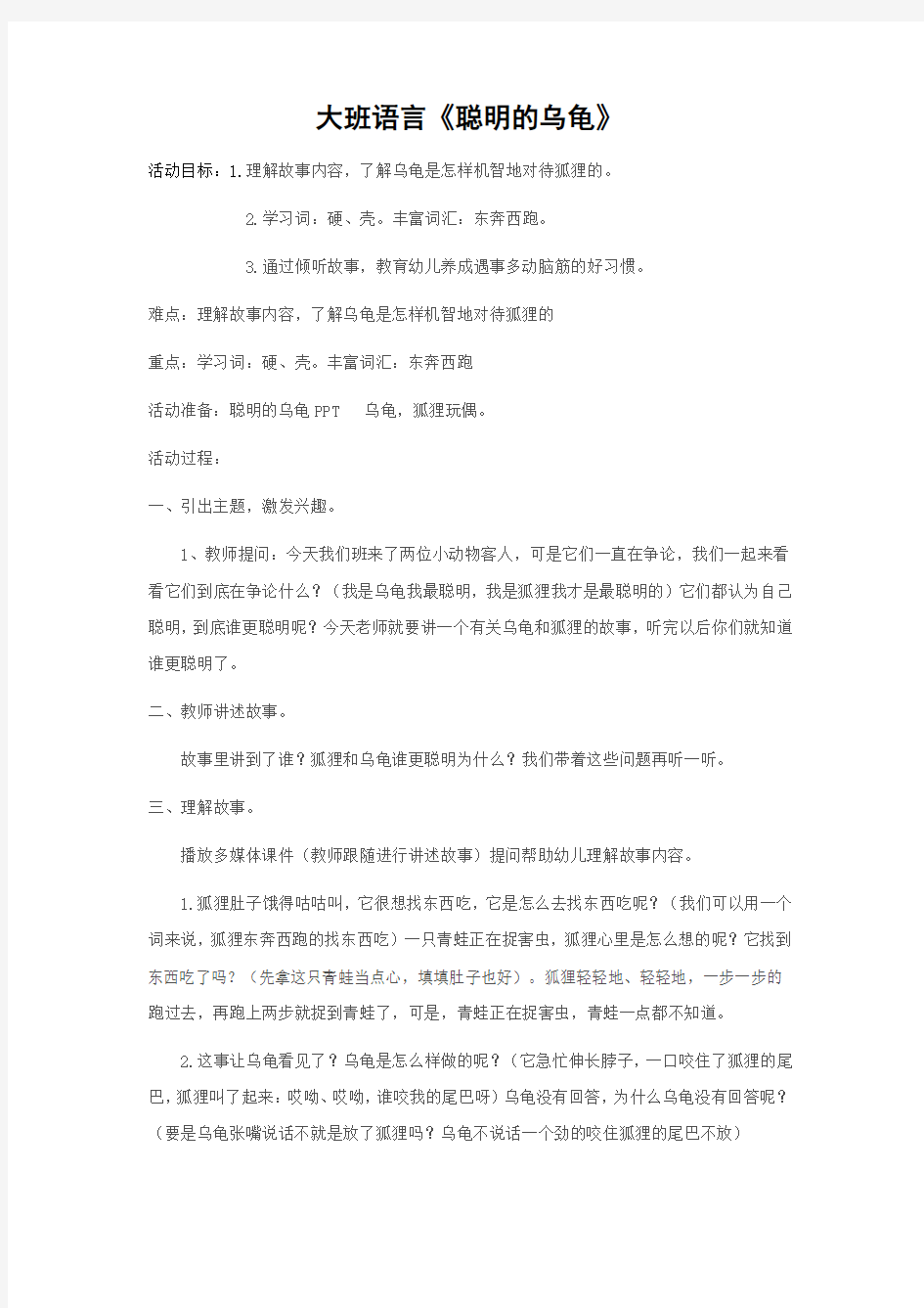 大班语言《聪明的乌龟》