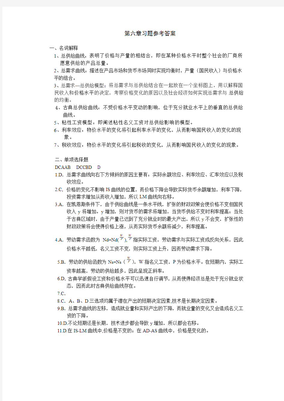 《宏观经济学》——第六章 习题答案