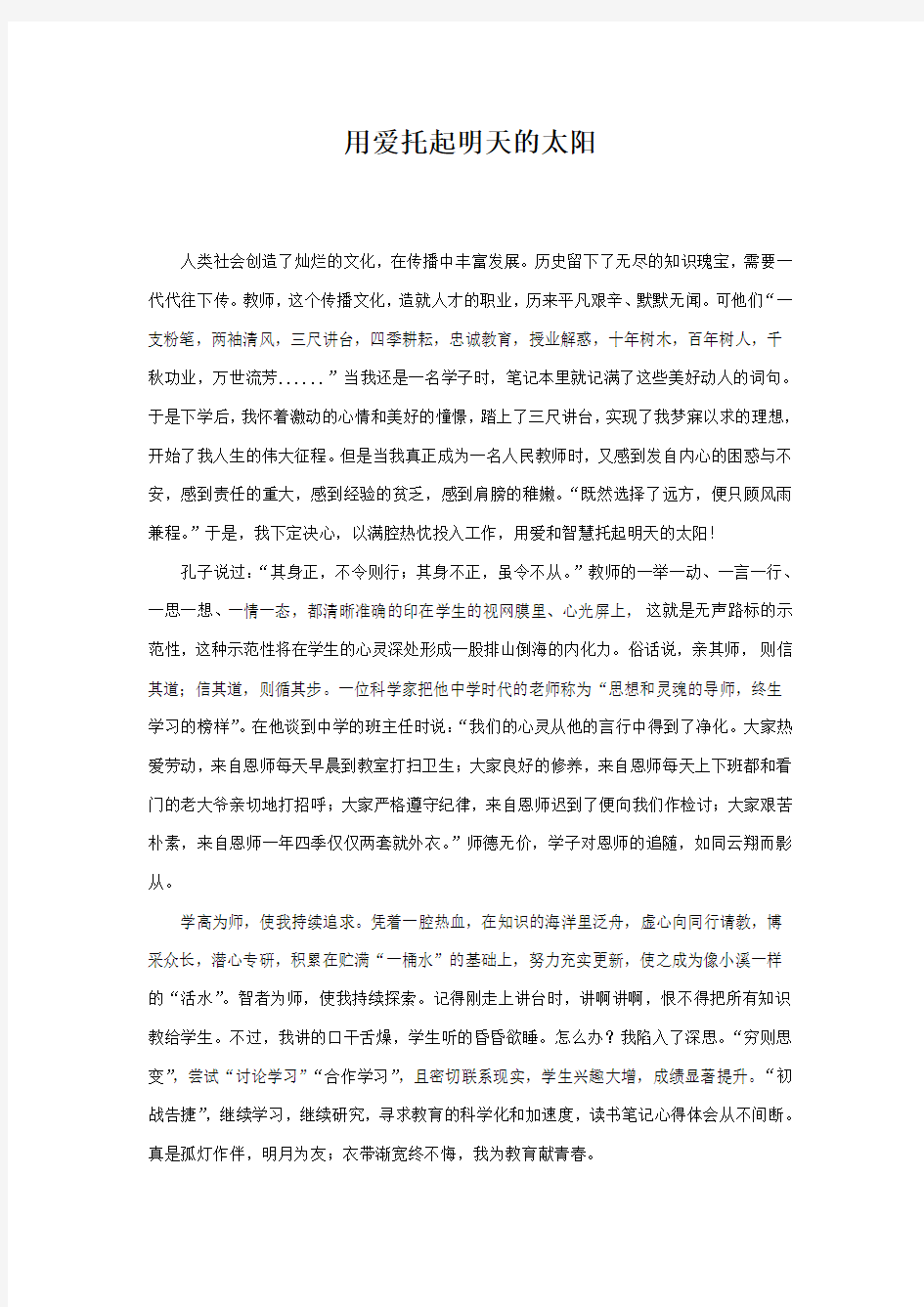 用爱托起明天的太阳